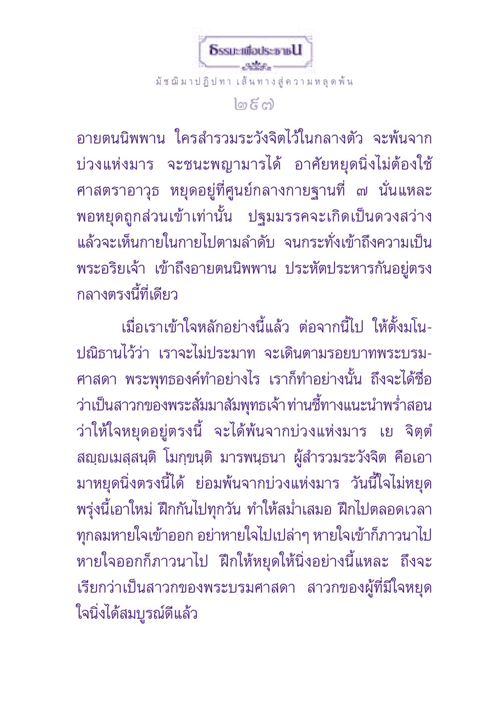 ธรรมะเพื่อประชาชน: มัชฌิมาปฏิปทา เส้นทางสู่ความหลุดพ้น ธรรมะเพื่อประชาชน ฉบับพระรัตนตรัย หน้า 298