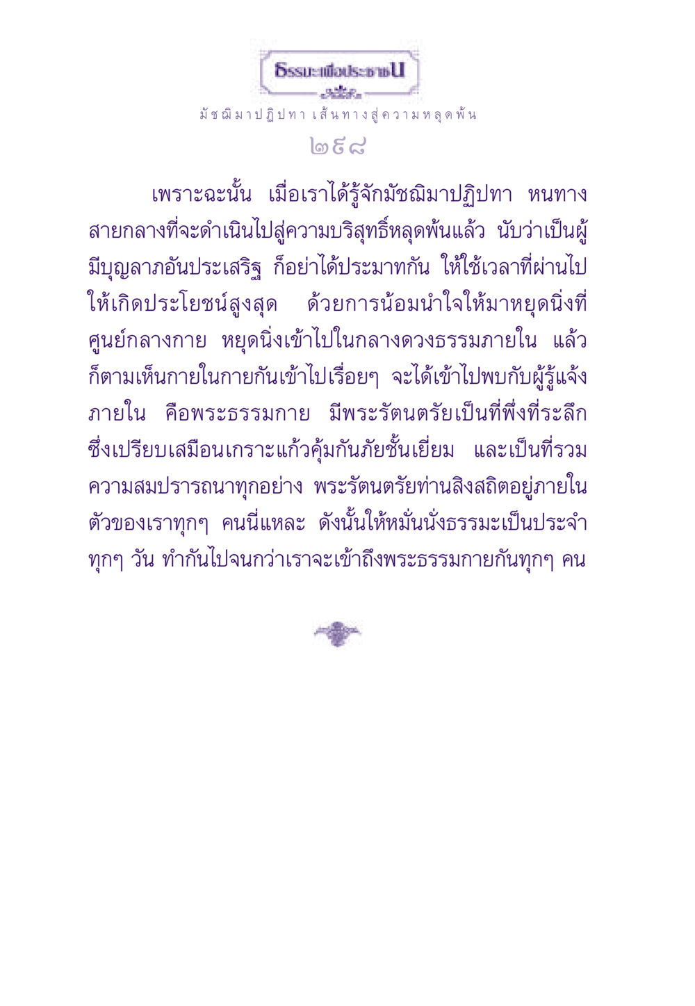 มัชฌิมาปฏิปทา เส้นทางสู่ความหลุดพ้น ธรรมะเพื่อประชาชน ฉบับพระรัตนตรัย หน้า 299