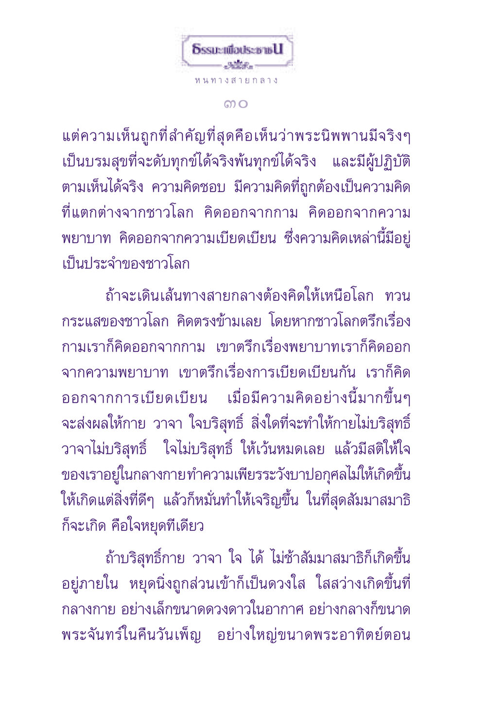 หนทางสายกลาง ธรรมะเพื่อประชาชน ฉบับพระรัตนตรัย หน้า 31