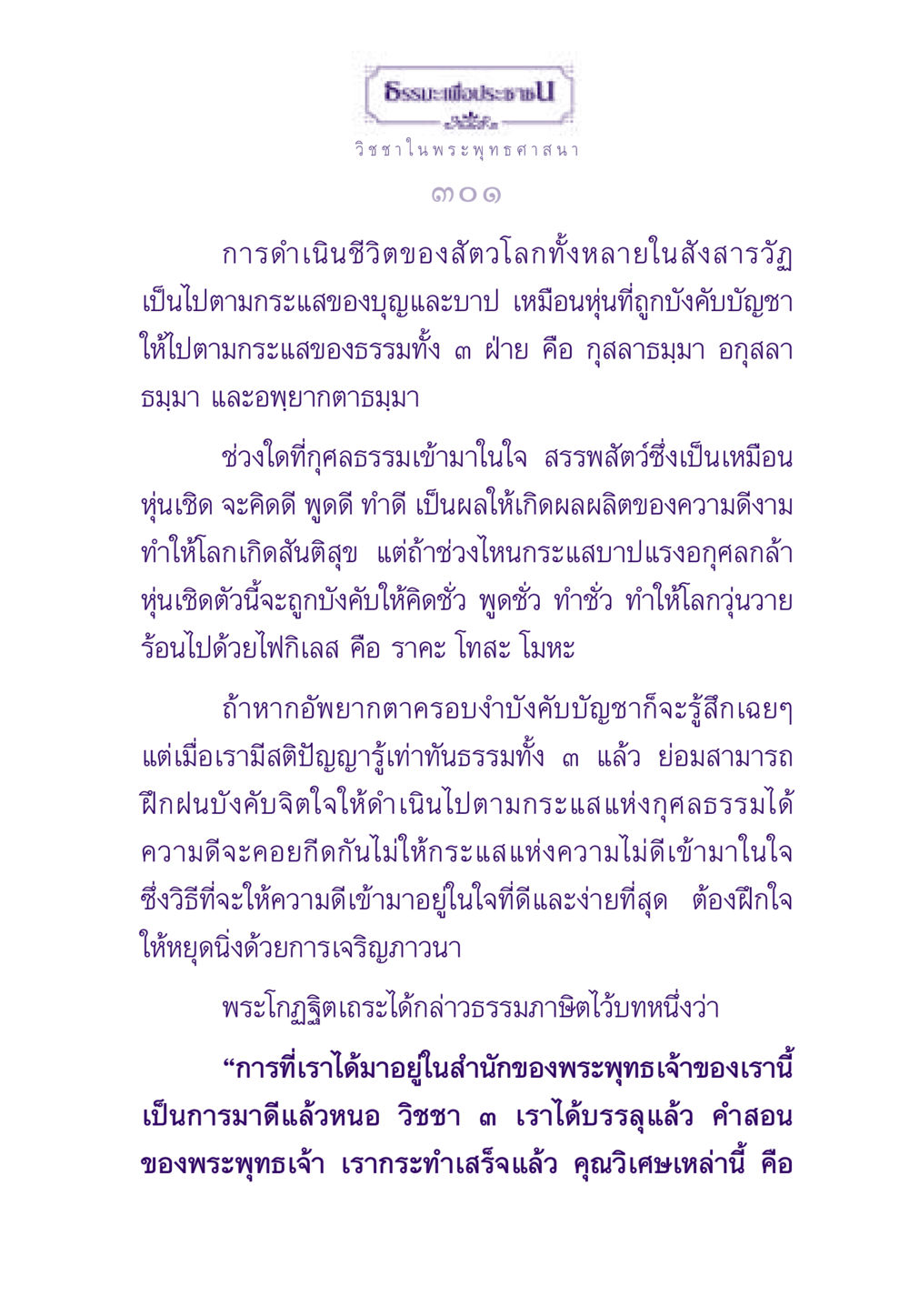 ธรรมะเพื่อประชาชน: วิชชา ในพระพุทธศาสนา ธรรมะเพื่อประชาชน ฉบับพระรัตนตรัย หน้า 302
