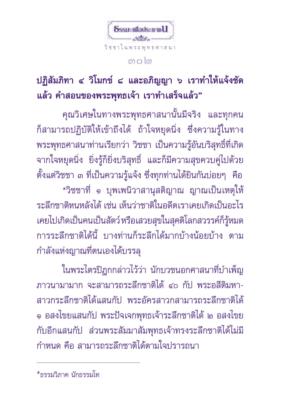 วิชชา ในพระพุทธศาสนา ธรรมะเพื่อประชาชน ฉบับพระรัตนตรัย หน้า 303