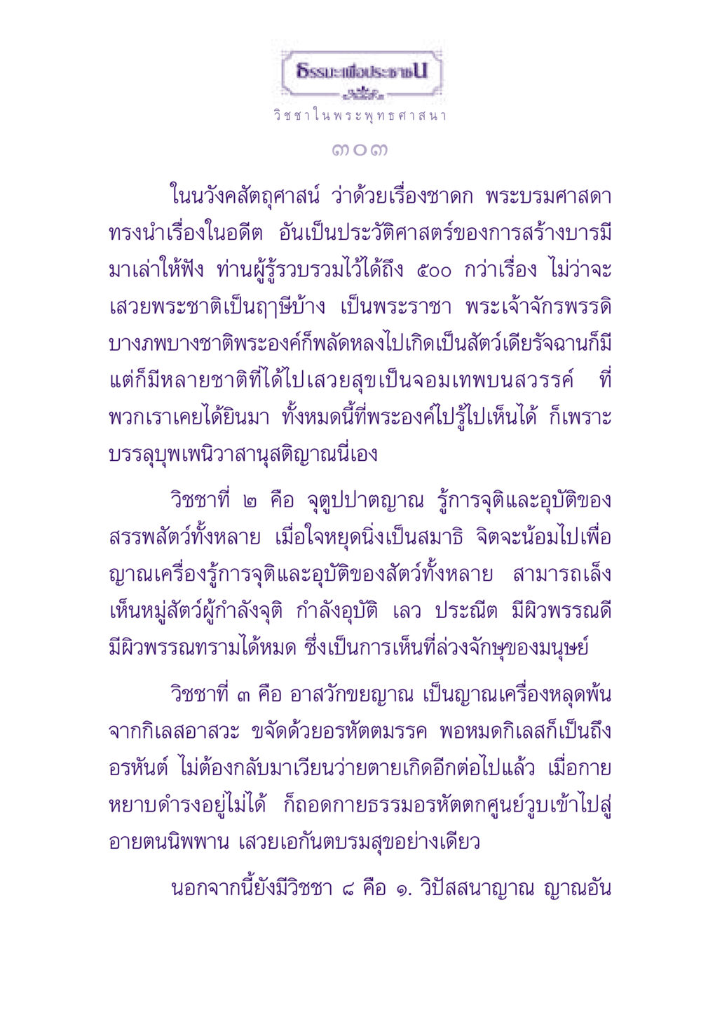 วิชชาในพระพุทธศาสนา ธรรมะเพื่อประชาชน ฉบับพระรัตนตรัย หน้า 304