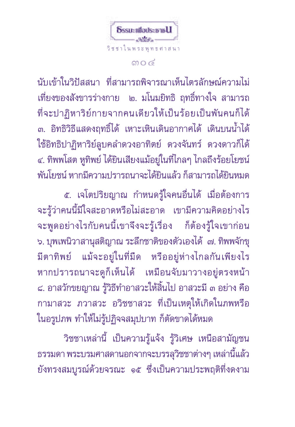 วิชชาในพระพุทธศาสนา ธรรมะเพื่อประชาชน ฉบับพระรัตนตรัย หน้า 305