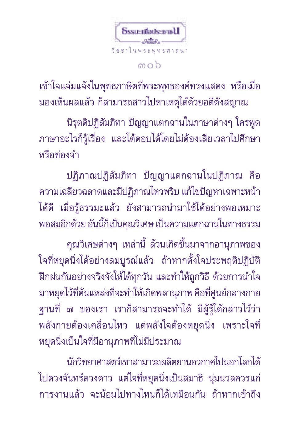 วิชชาในพระพุทธศาสนา ธรรมะเพื่อประชาชน ฉบับพระรัตนตรัย หน้า 307