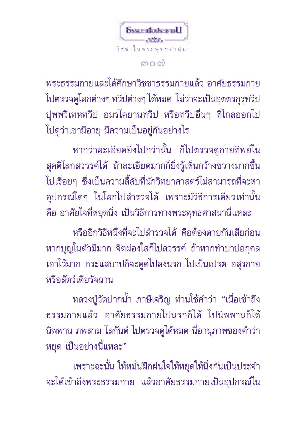ธรรมะและวิชชาในพระพุทธศาสนา ธรรมะเพื่อประชาชน ฉบับพระรัตนตรัย หน้า 308
