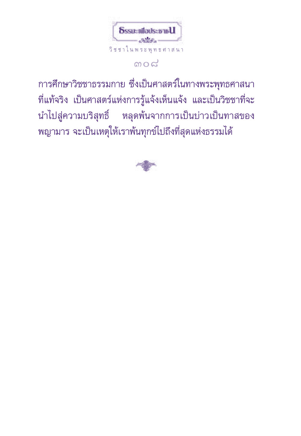 null ธรรมะเพื่อประชาชน ฉบับพระรัตนตรัย หน้า 309