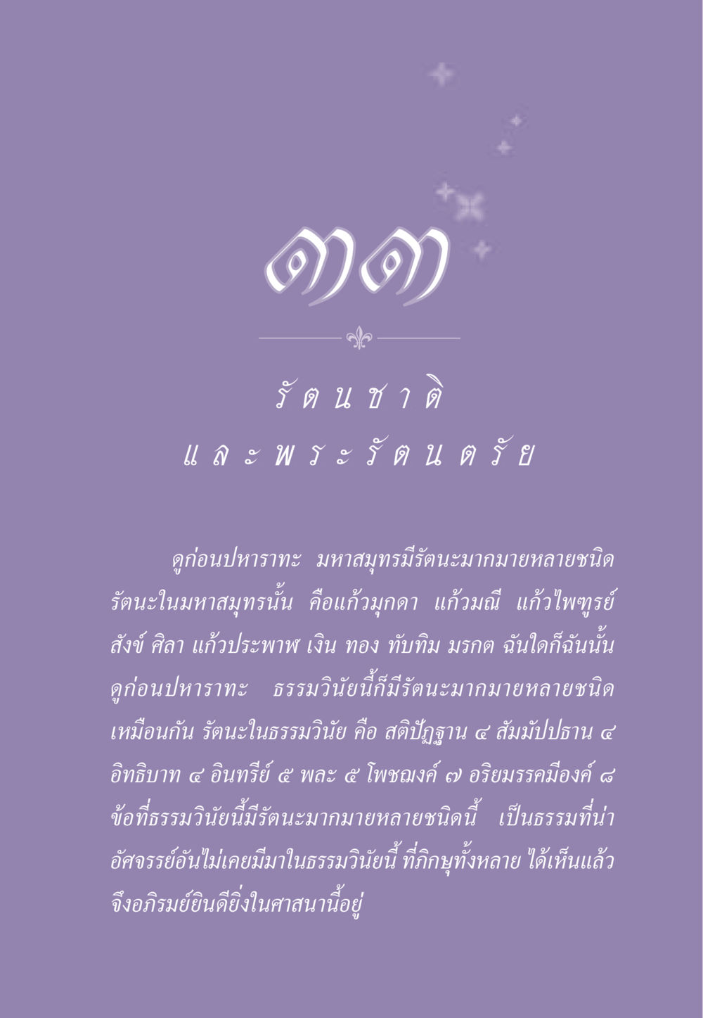 รัตนะในมหาสมุทรและธรรมวินัย ธรรมะเพื่อประชาชน ฉบับพระรัตนตรัย หน้า 310