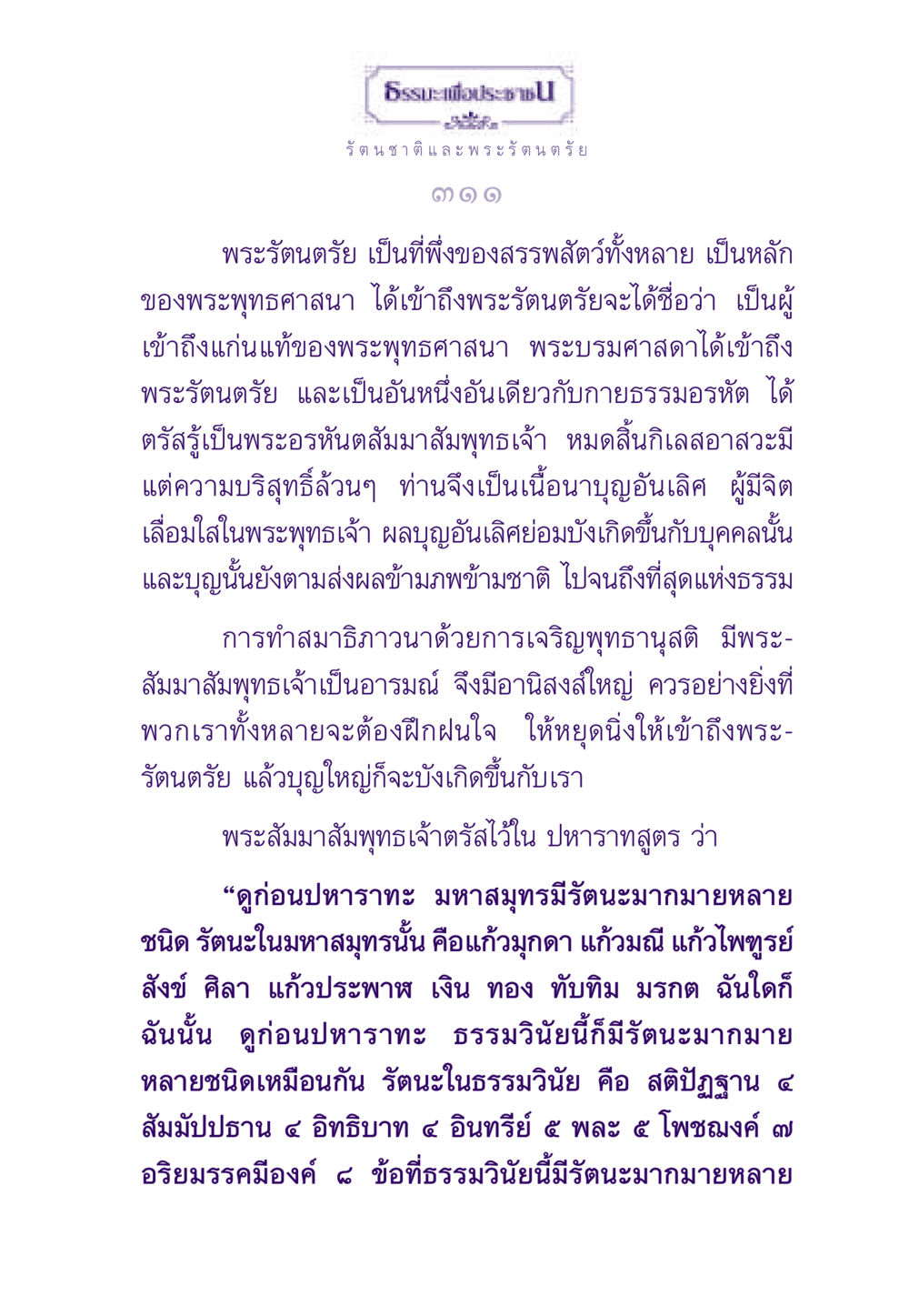 พระรัตนตรัย: ที่พึ่งของสรรพสัตว์ ธรรมะเพื่อประชาชน ฉบับพระรัตนตรัย หน้า 312