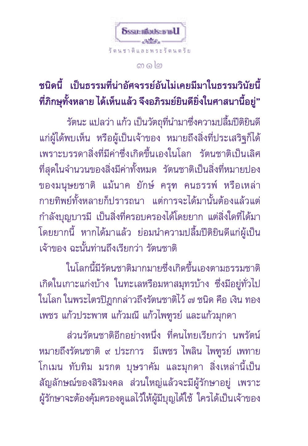 รัตนชาติและพระรัตนตรัย ธรรมะเพื่อประชาชน ฉบับพระรัตนตรัย หน้า 313