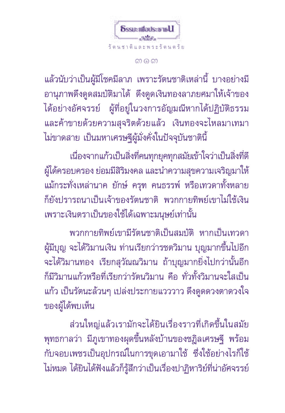 รัตนชาติและพระรัตนตรัย ธรรมะเพื่อประชาชน ฉบับพระรัตนตรัย หน้า 314