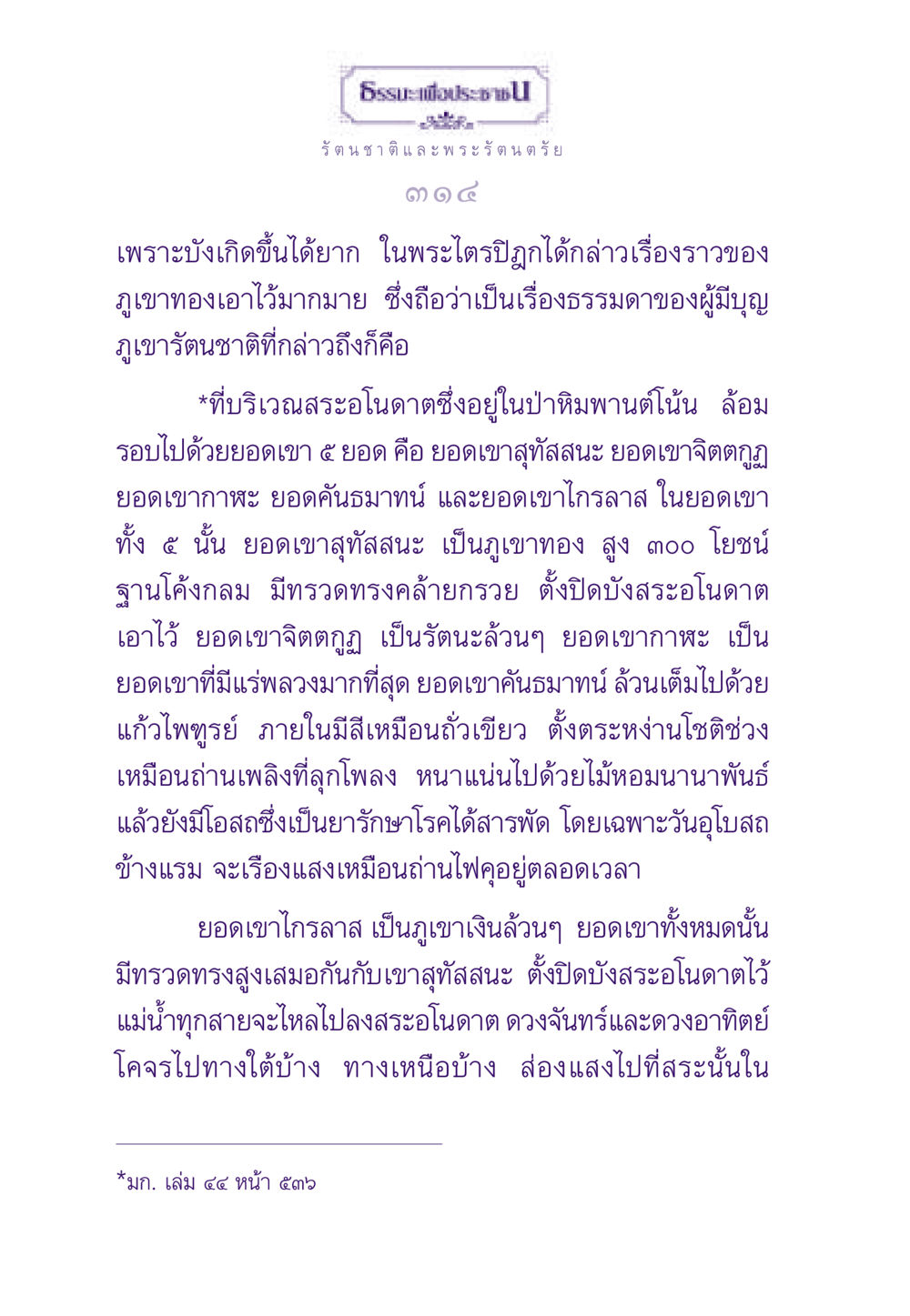 ธรรรัตนชาติ และพระรัตนตรัย ธรรมะเพื่อประชาชน ฉบับพระรัตนตรัย หน้า 315
