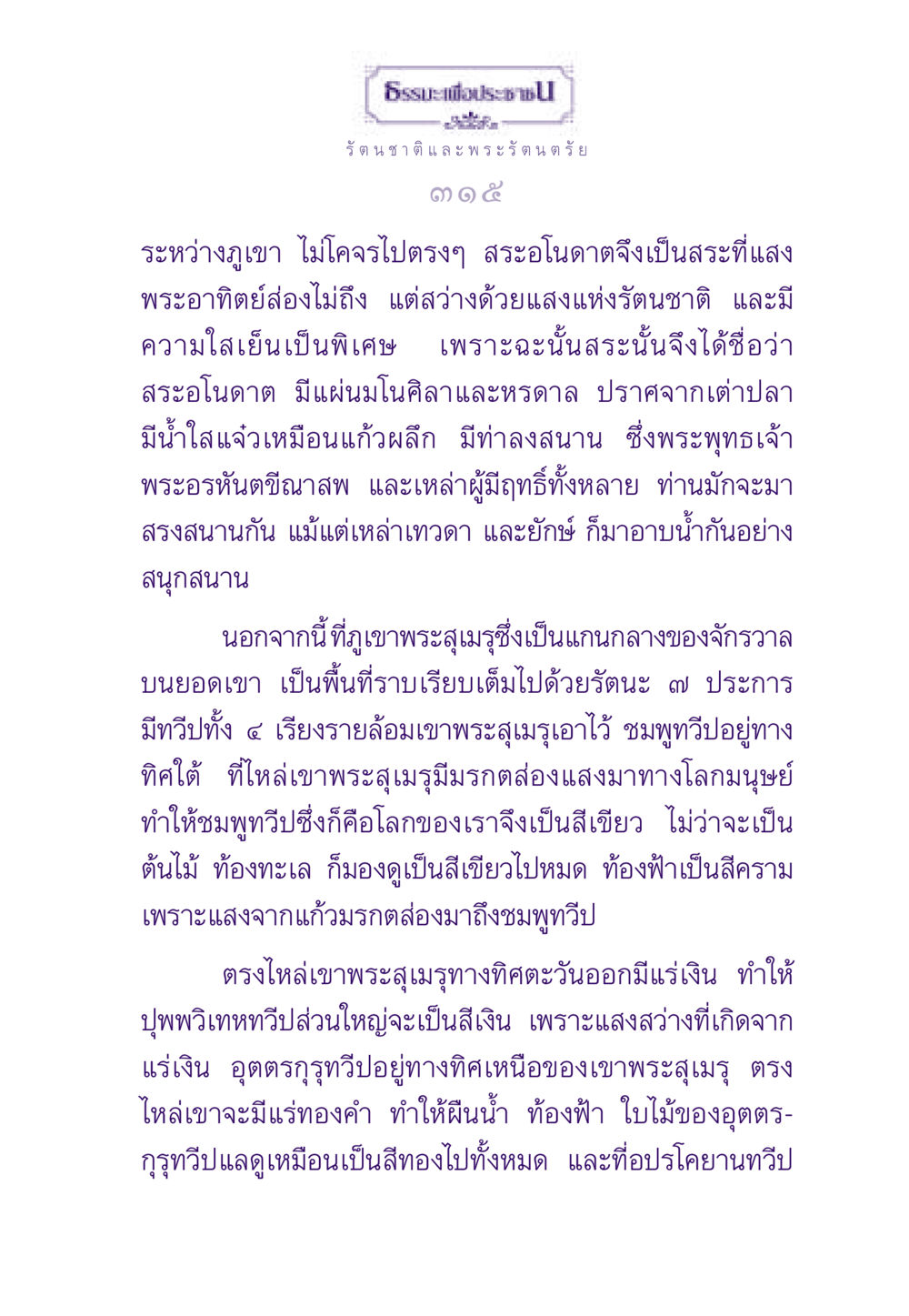 สระอโนดาตและภูเขาพระสุเมรุ ธรรมะเพื่อประชาชน ฉบับพระรัตนตรัย หน้า 316