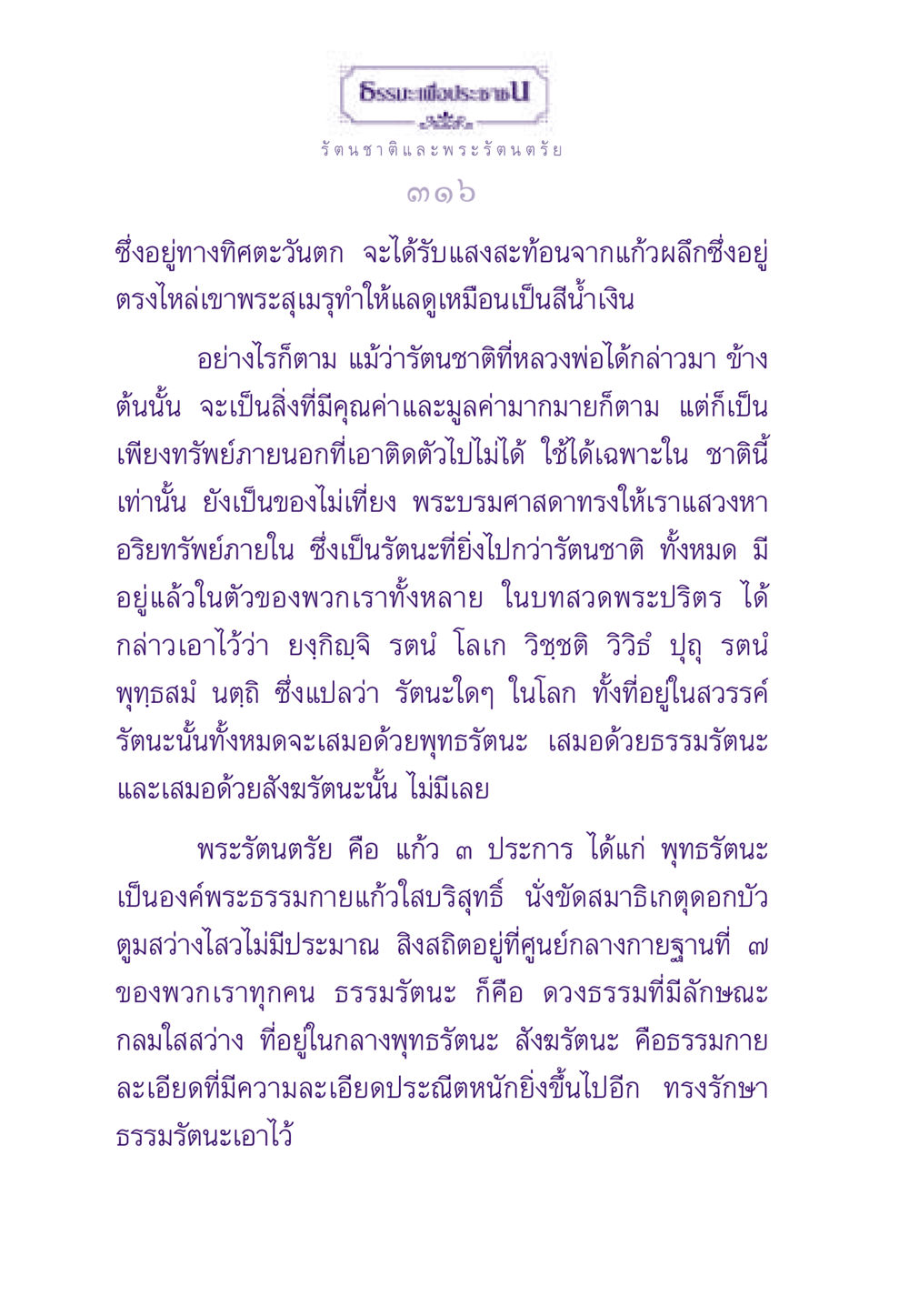 ธรรรัตนชาติ และพระรัตนตรัย ธรรมะเพื่อประชาชน ฉบับพระรัตนตรัย หน้า 317