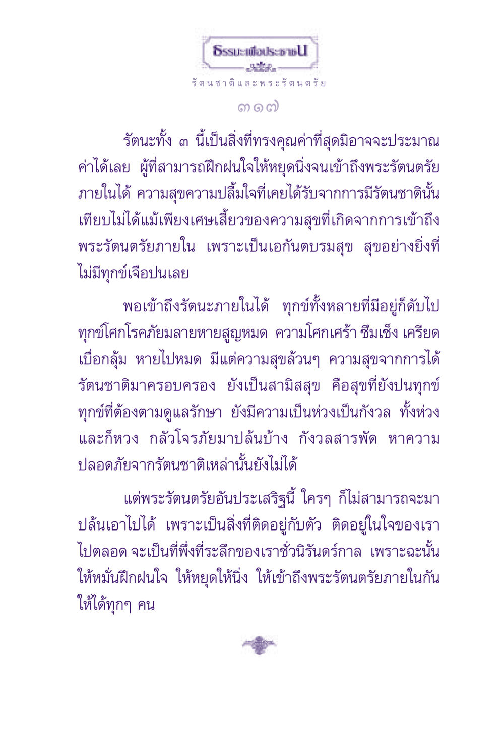 ความสุขจากพระรัตนตรัย ธรรมะเพื่อประชาชน ฉบับพระรัตนตรัย หน้า 318