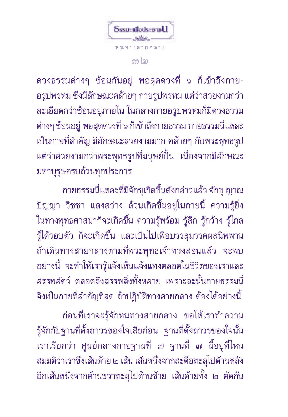 หนทางสายกลาง: การเข้าถึงกายธรรม ธรรมะเพื่อประชาชน ฉบับพระรัตนตรัย หน้า 33