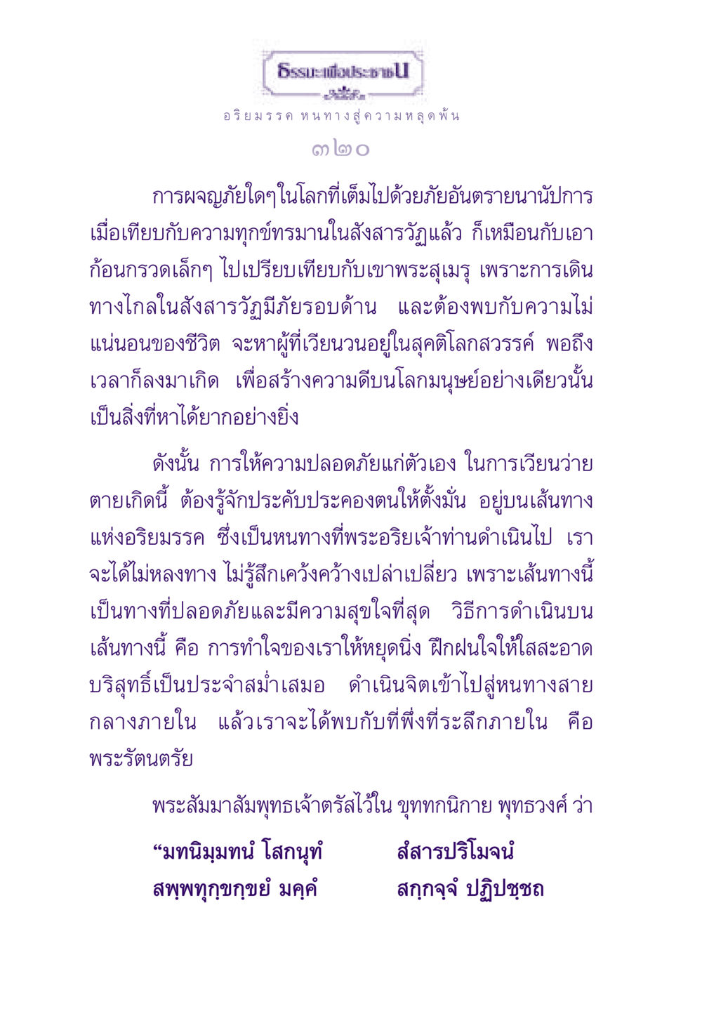 อริยมรรค หนทางสู่ความหลุดพ้น ธรรมะเพื่อประชาชน ฉบับพระรัตนตรัย หน้า 321