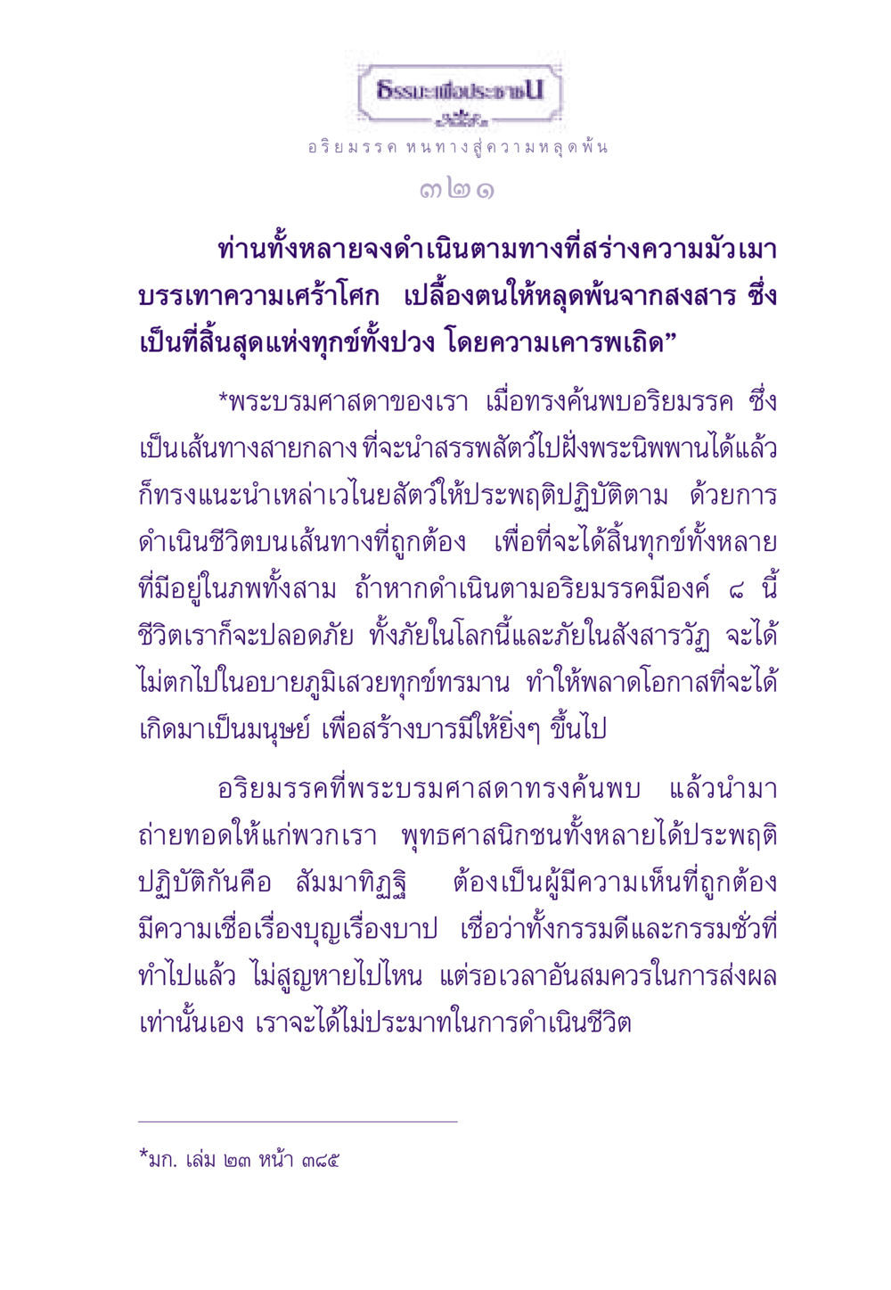 ธรรมะเพื่อประชา: อริยมรรค หนทางสู่ความหลุดพ้น ธรรมะเพื่อประชาชน ฉบับพระรัตนตรัย หน้า 322