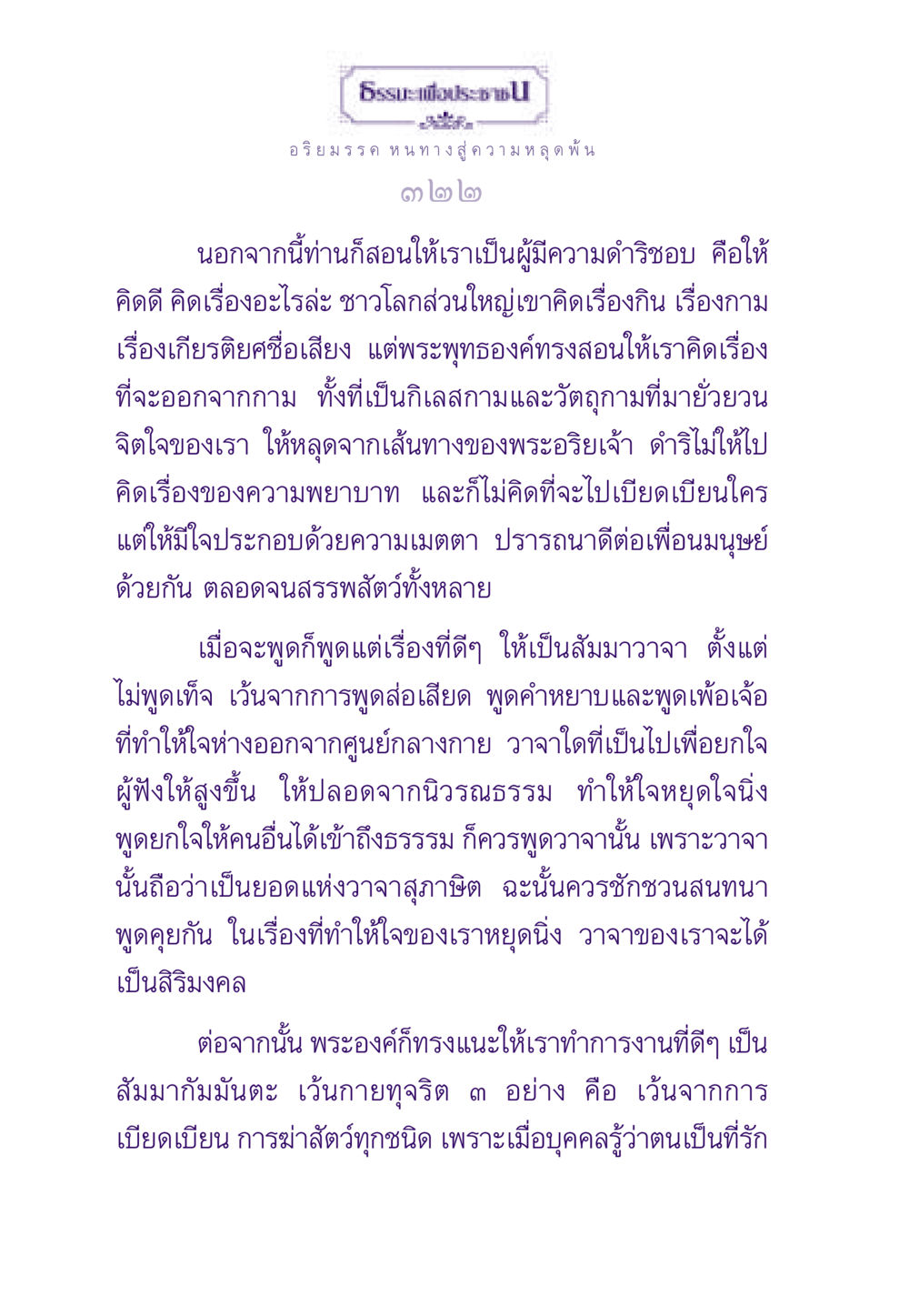 อริยมรรค หนทางสู่ความหลุดพ้น ธรรมะเพื่อประชาชน ฉบับพระรัตนตรัย หน้า 323