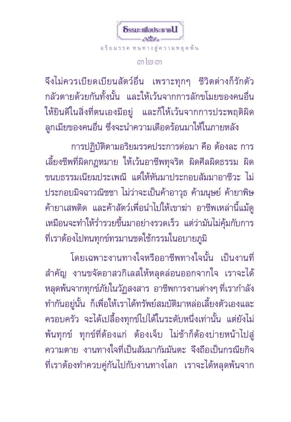 อริยมรรค หนทางสู่ความหลุดพ้น ธรรมะเพื่อประชาชน ฉบับพระรัตนตรัย หน้า 324