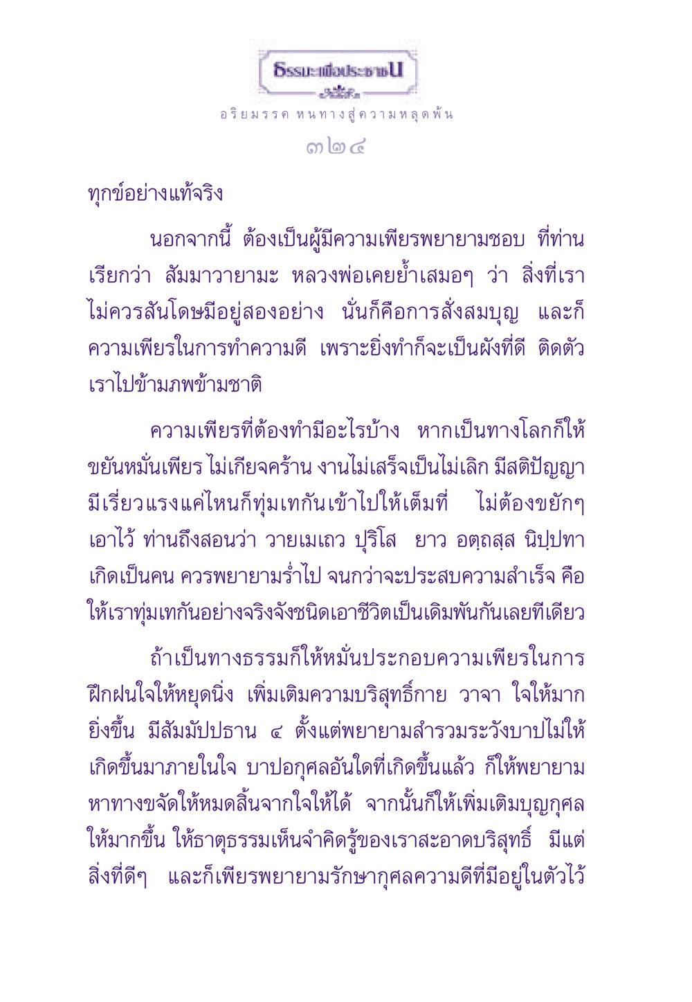 ความเพียรเพื่อหลุดพ้น ธรรมะเพื่อประชาชน ฉบับพระรัตนตรัย หน้า 325