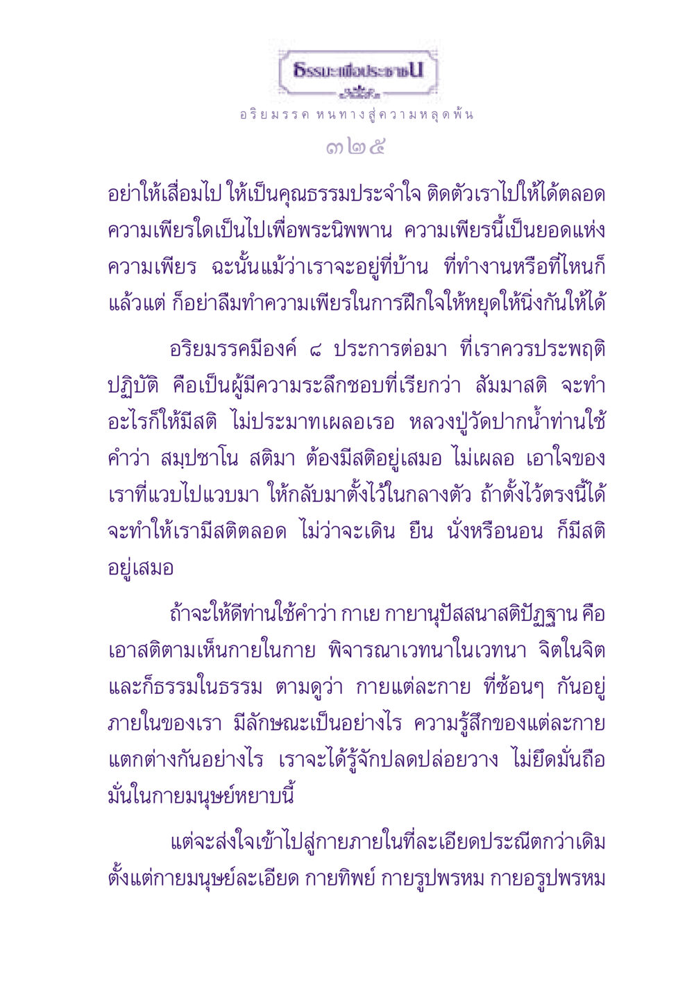 ธรรมะเพื่อประชาชน: อริยมรรคสู่นิพพาน ธรรมะเพื่อประชาชน ฉบับพระรัตนตรัย หน้า 326