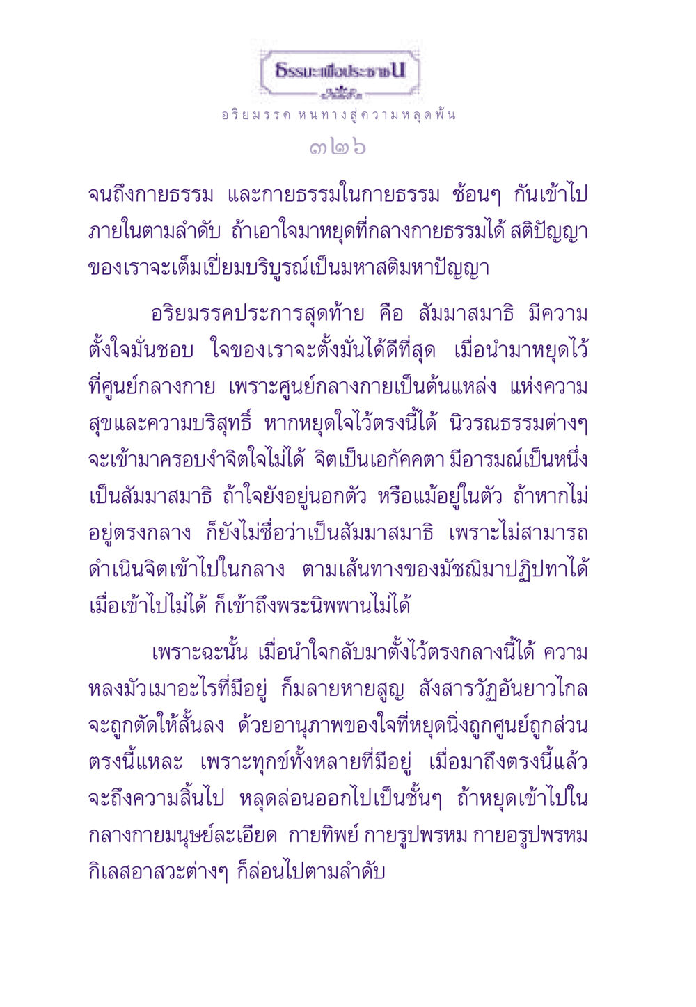 อริยมรรค หนทางสู่ความหลุดพ้น ธรรมะเพื่อประชาชน ฉบับพระรัตนตรัย หน้า 327