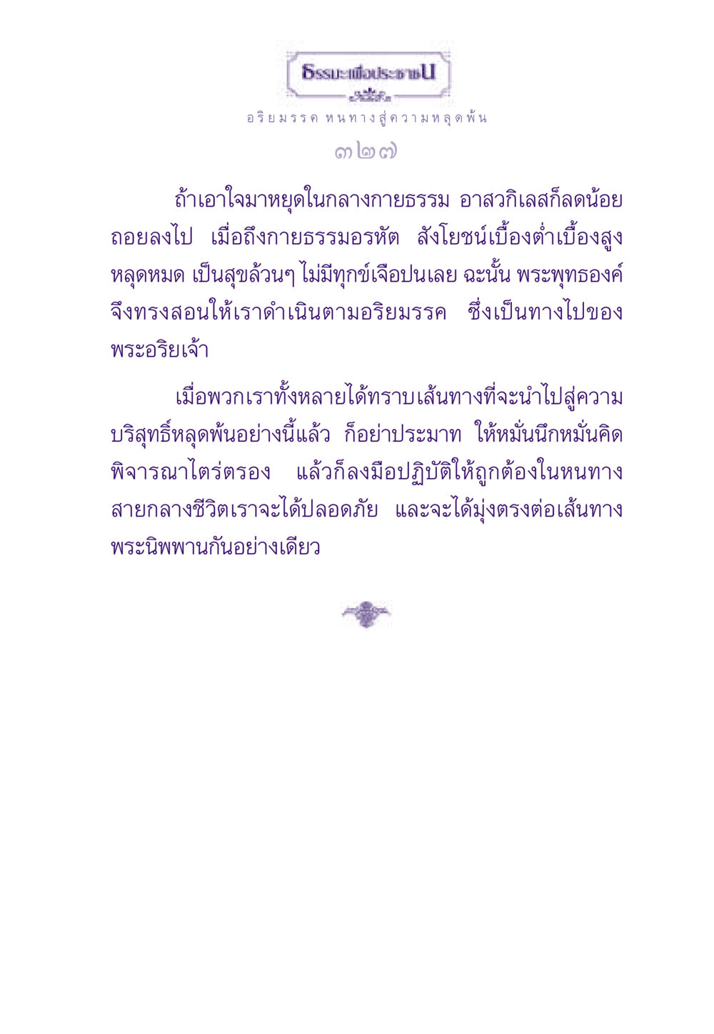 อริยมรรค หนทางสู่ความหลุดพ้น ธรรมะเพื่อประชาชน ฉบับพระรัตนตรัย หน้า 328
