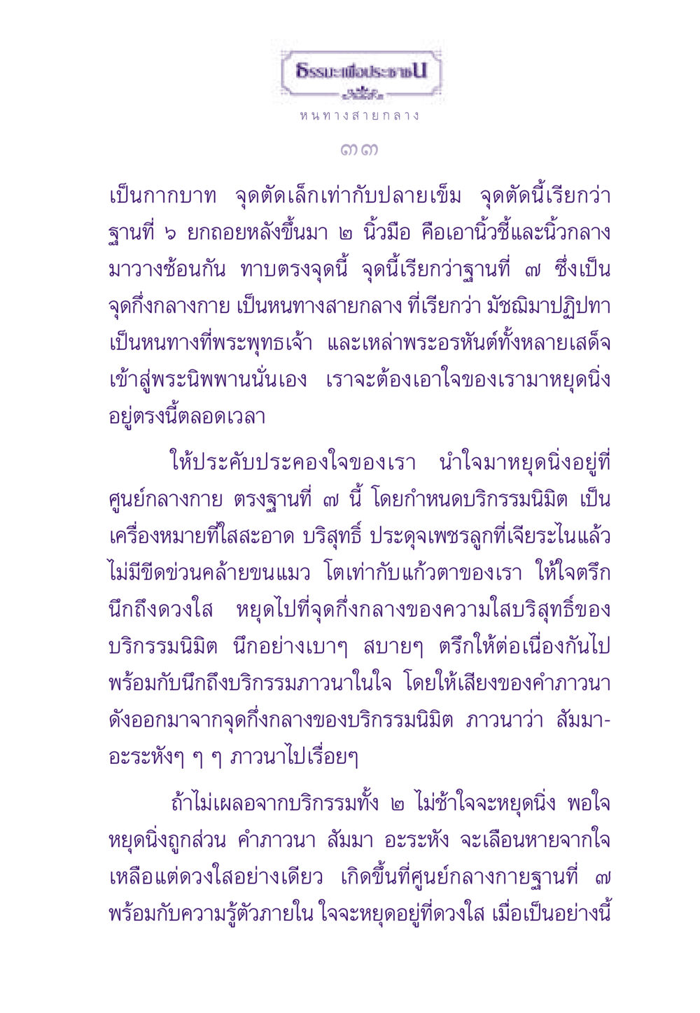 ธรรมะเพื่อประชาชน: หนทางสายกลาง ธรรมะเพื่อประชาชน ฉบับพระรัตนตรัย หน้า 34