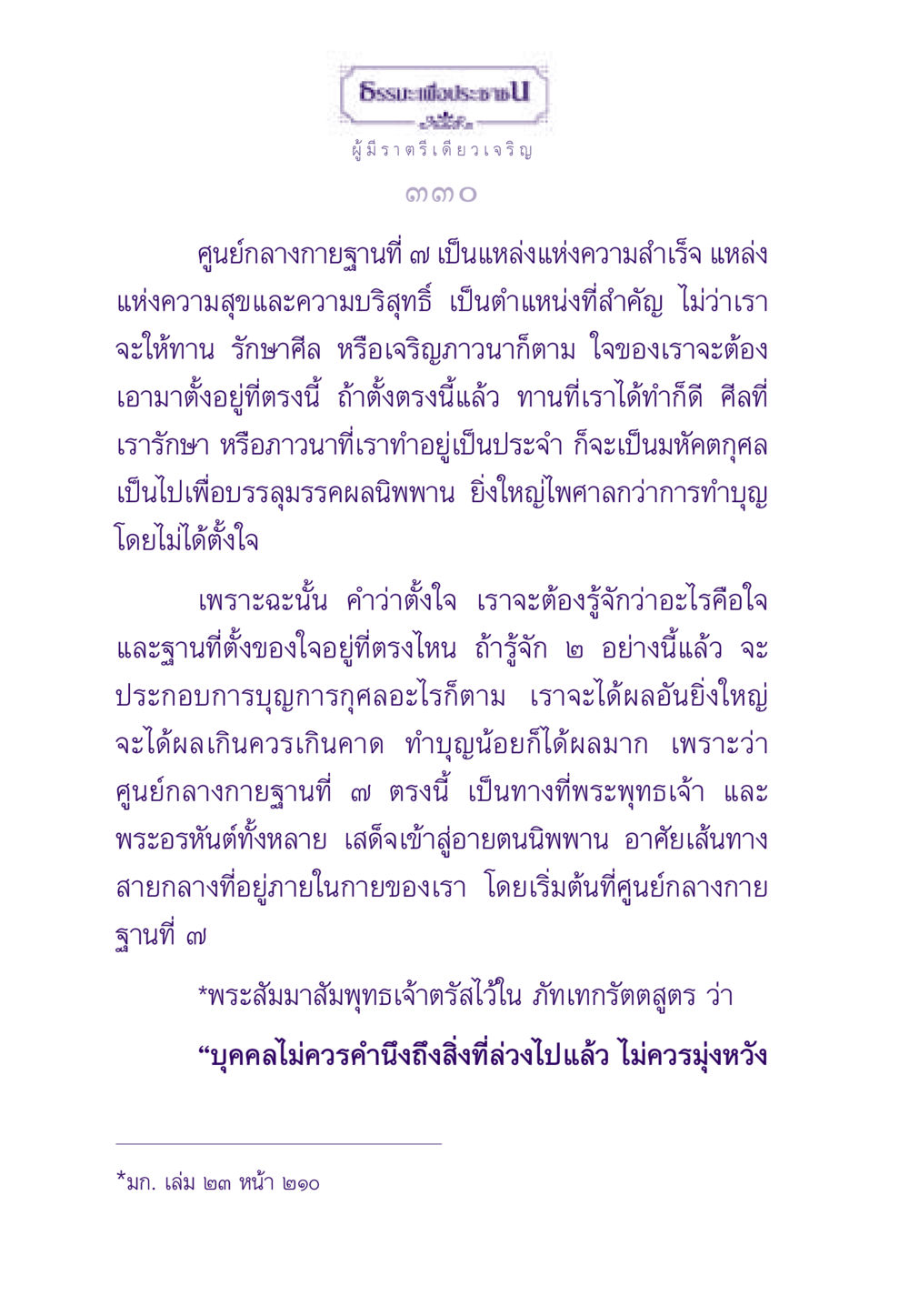 ผู้มีราตรีเดียวเจริญ ธรรมะเพื่อประชาชน ฉบับพระรัตนตรัย หน้า 331