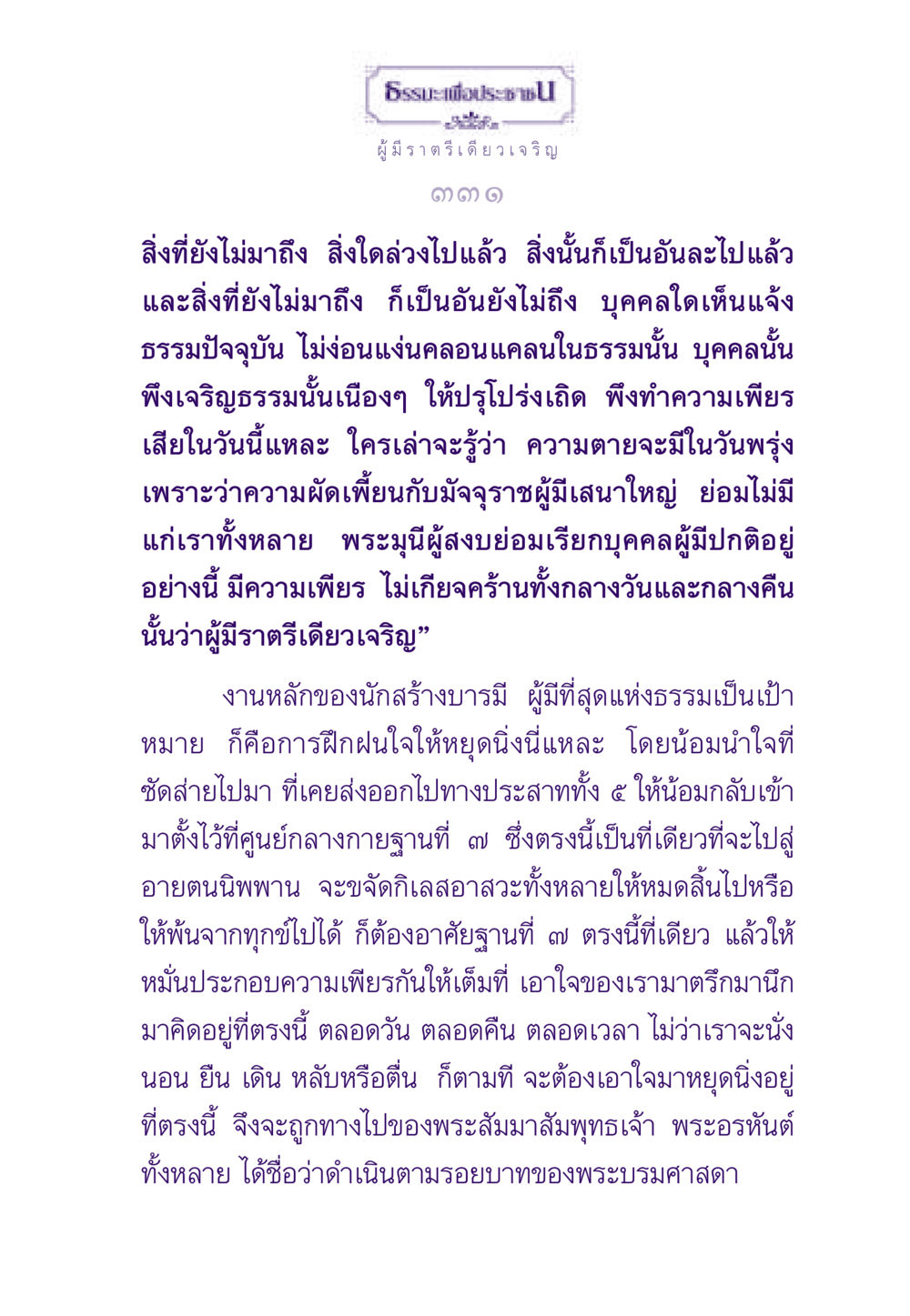 ความสำคัญของการฝึกฝนจิตใจเพื่อการเจริญธรรม ธรรมะเพื่อประชาชน ฉบับพระรัตนตรัย หน้า 332