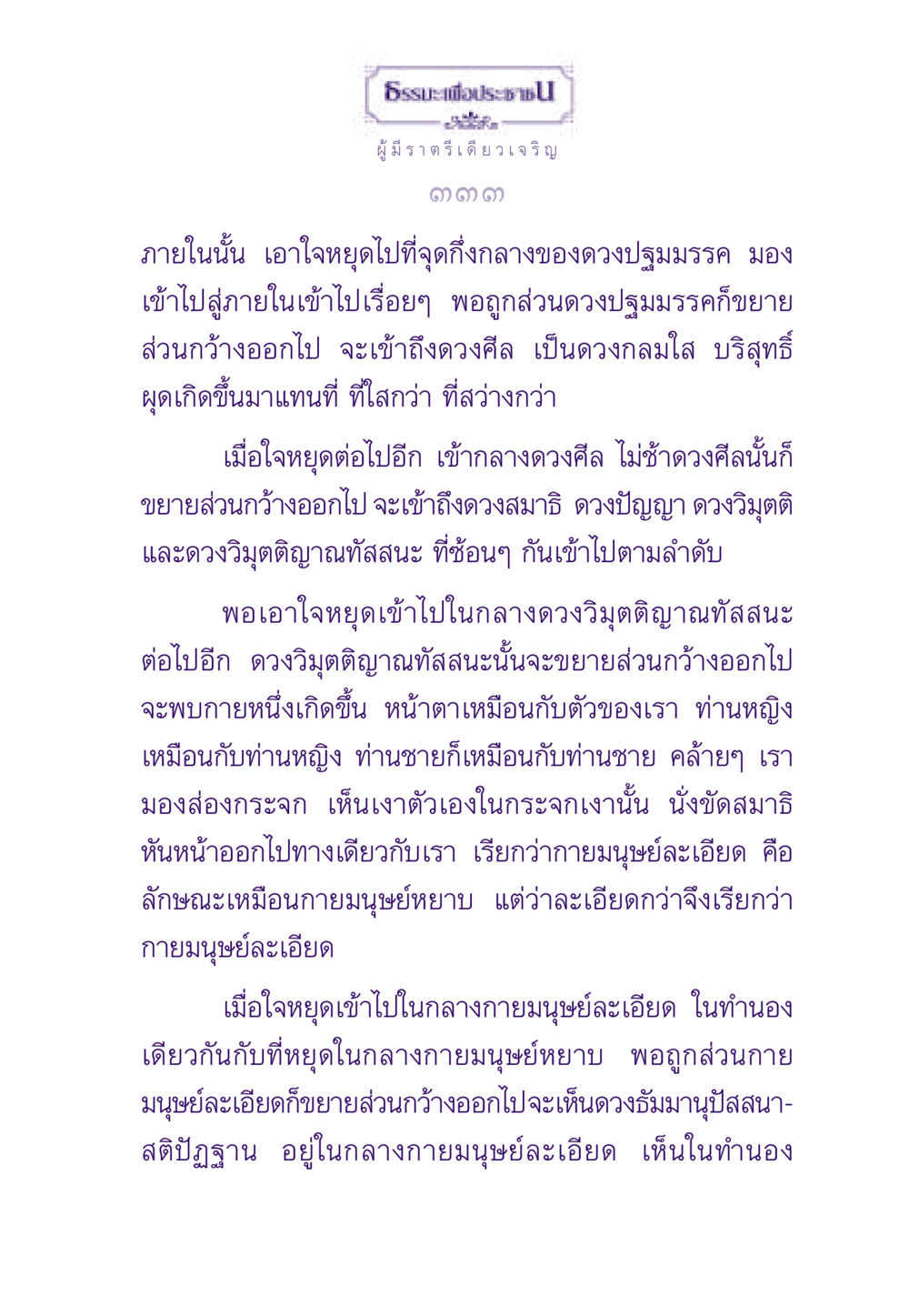 ธรรมะเพื่อประชาชน: การเจริญภาวนา ธรรมะเพื่อประชาชน ฉบับพระรัตนตรัย หน้า 334