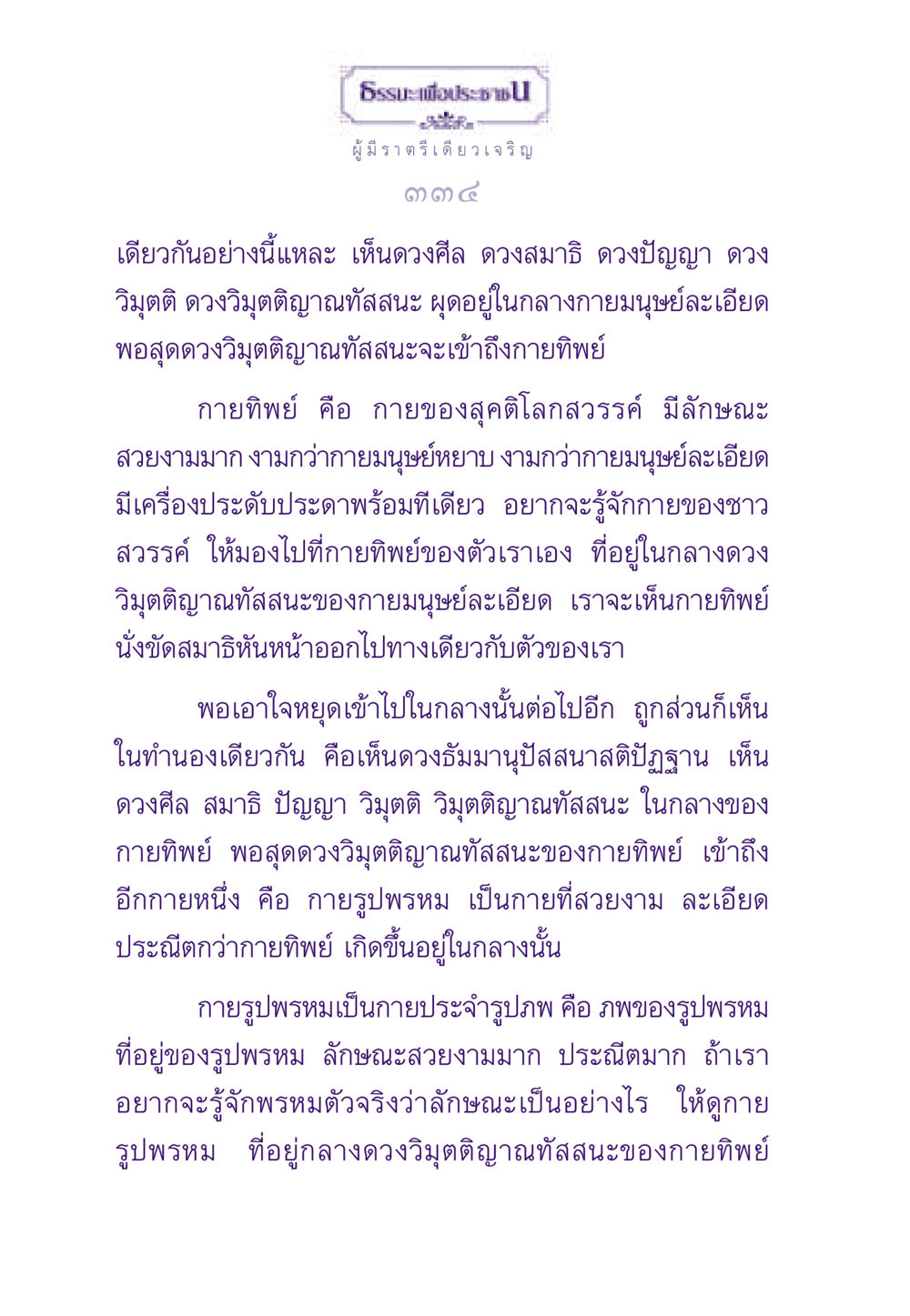 การเข้าถึงกายทิพย์และกายรูปพรหม ธรรมะเพื่อประชาชน ฉบับพระรัตนตรัย หน้า 335
