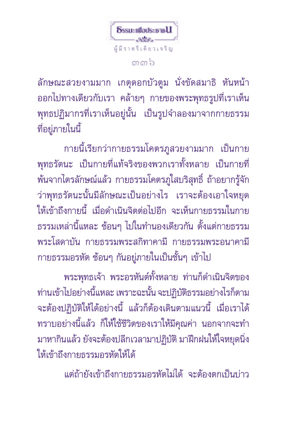 ผู้มีราตรีเดียวเจริญ ธรรมะเพื่อประชาชน ฉบับพระรัตนตรัย หน้า 337