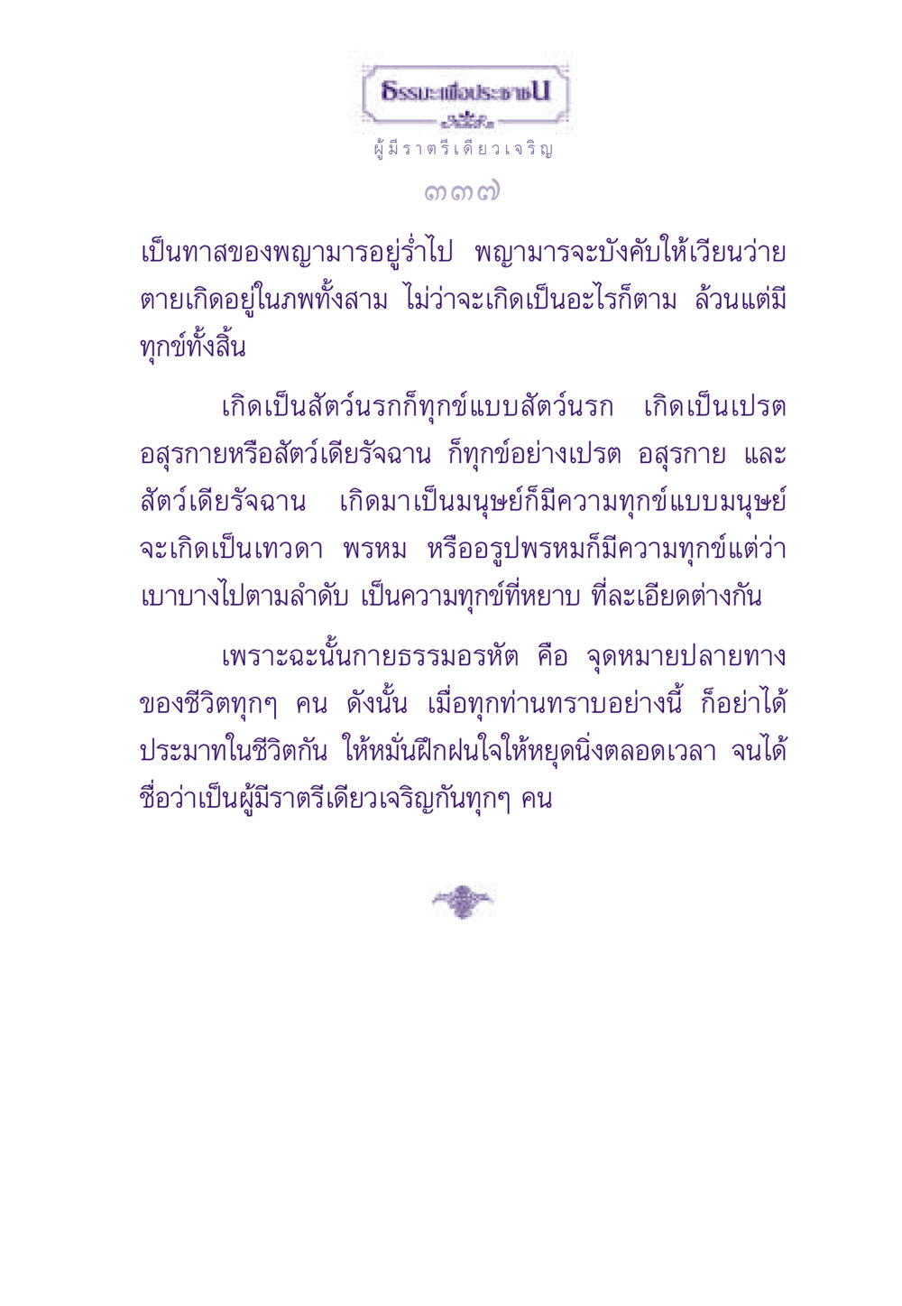 ธรรมะเพื่อประชาชน ธรรมะเพื่อประชาชน ฉบับพระรัตนตรัย หน้า 338