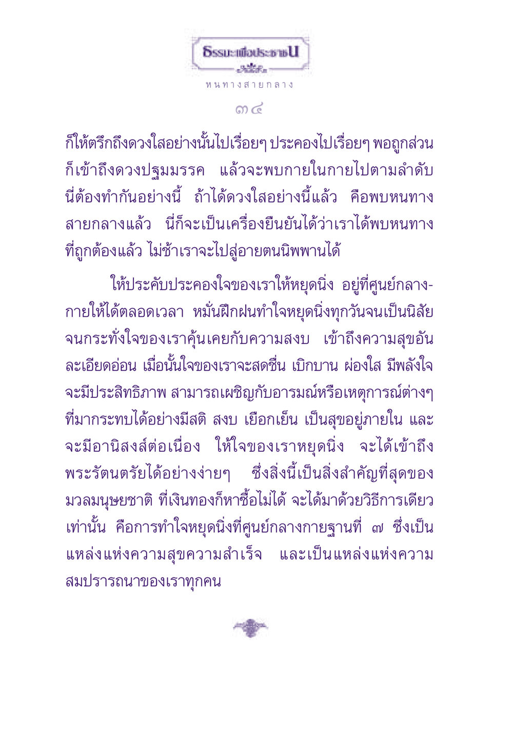 ทางสู่หนทางสายกลาง ธรรมะเพื่อประชาชน ฉบับพระรัตนตรัย หน้า 35