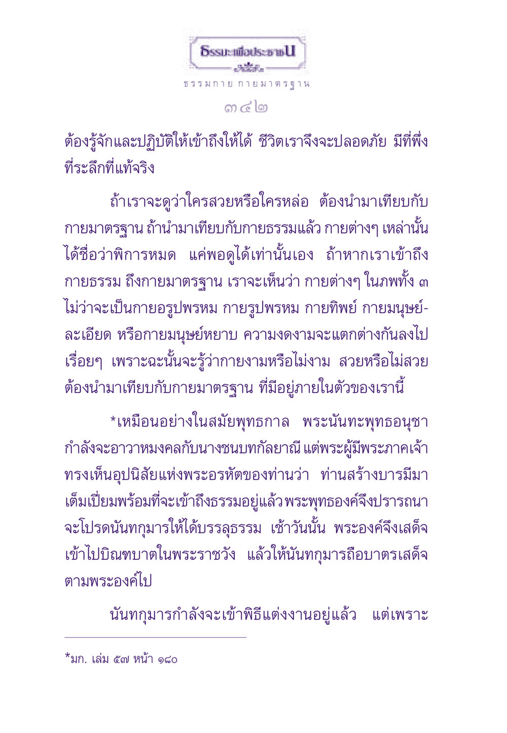 การเข้าถึงกายมาตรฐานเพื่อความงามแห่งชีวิต ธรรมะเพื่อประชาชน ฉบับพระรัตนตรัย หน้า 343