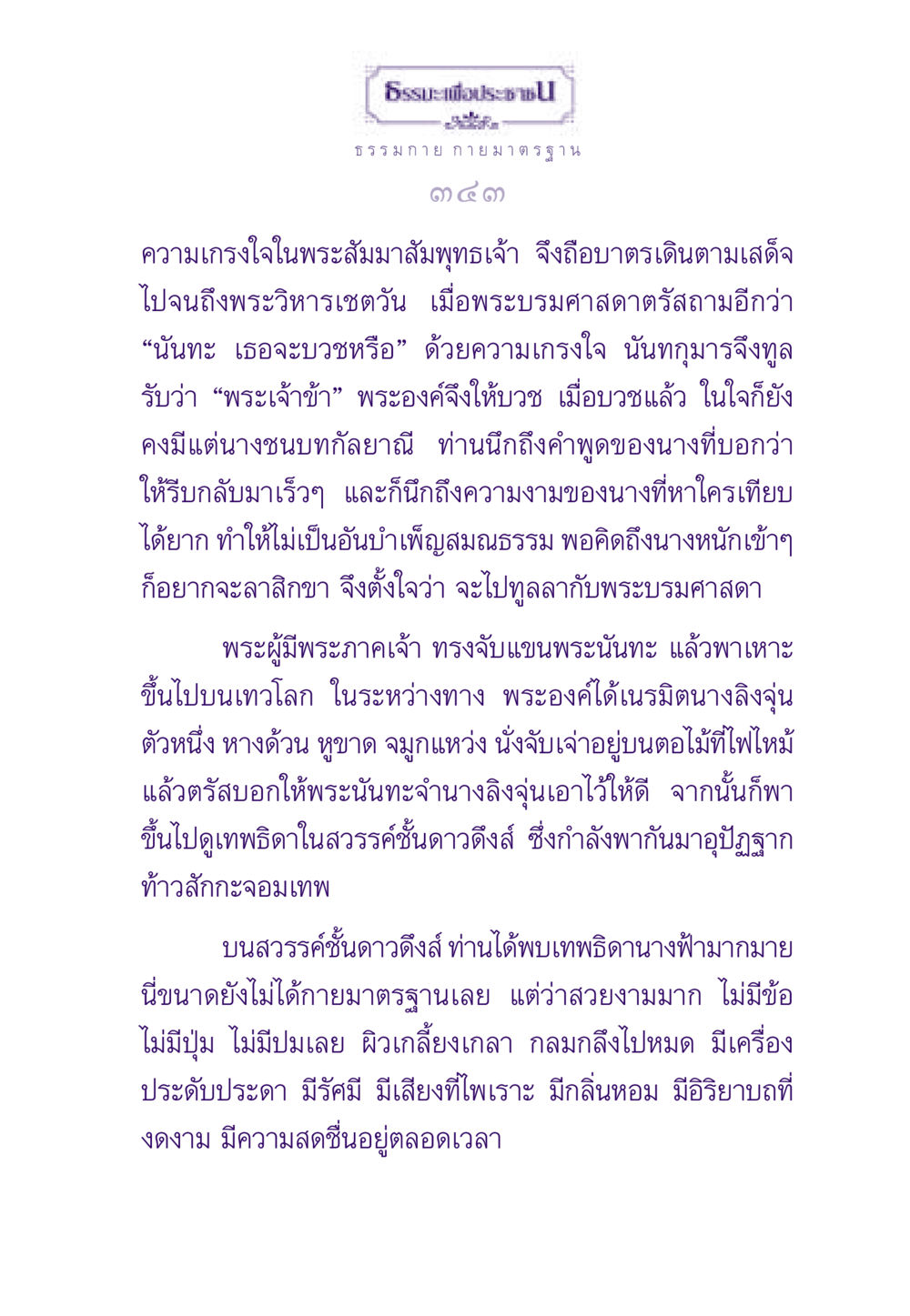 ธรรมะและความเกรงใจในพระสัมมาสัมพุทธเจ้า ธรรมะเพื่อประชาชน ฉบับพระรัตนตรัย หน้า 344