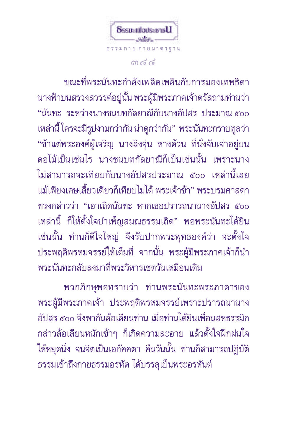 การบำเพ็ญสมณธรรมในพระพุทธศาสนา ธรรมะเพื่อประชาชน ฉบับพระรัตนตรัย หน้า 345