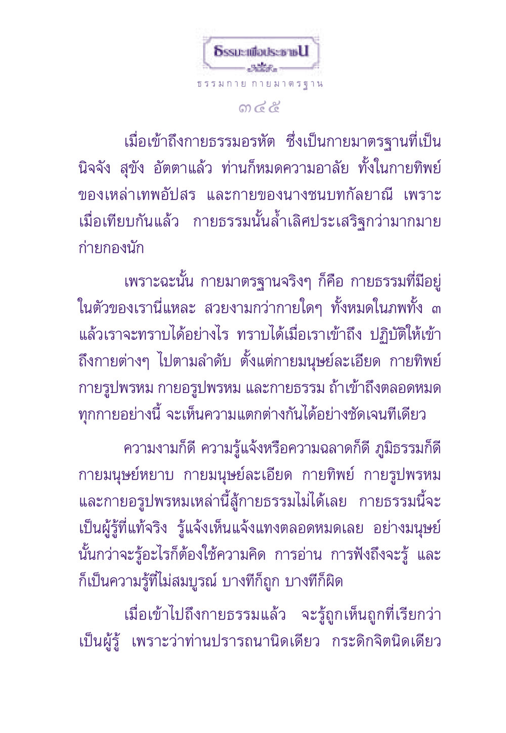 การเข้าถึงกายธรรมอรหัต ธรรมะเพื่อประชาชน ฉบับพระรัตนตรัย หน้า 346