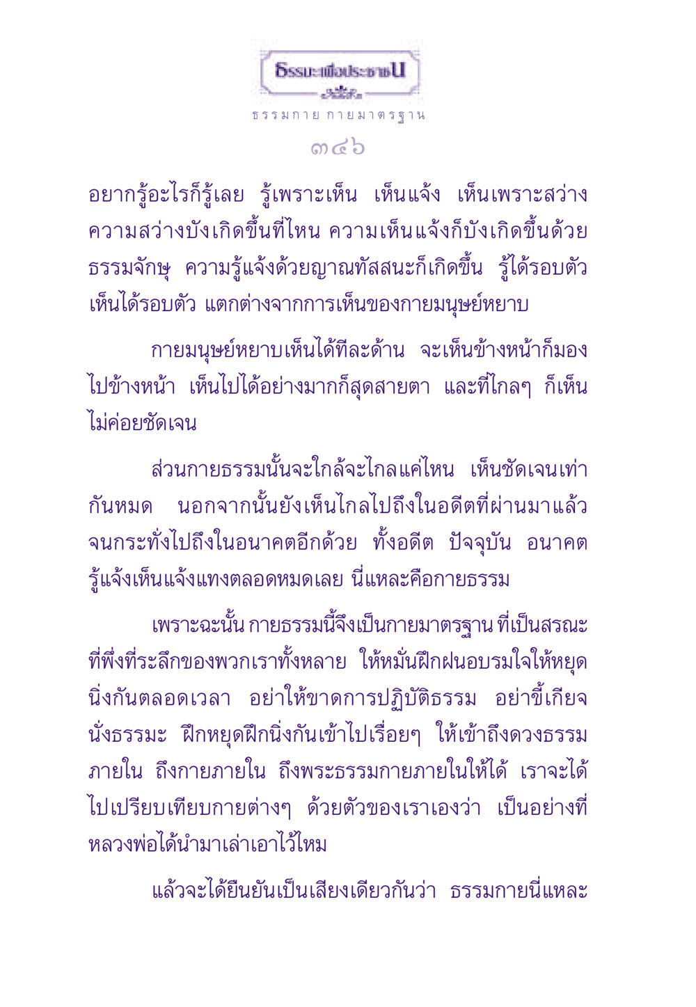 การรู้แจ้งและการเห็นในธรรมกาย ธรรมะเพื่อประชาชน ฉบับพระรัตนตรัย หน้า 347