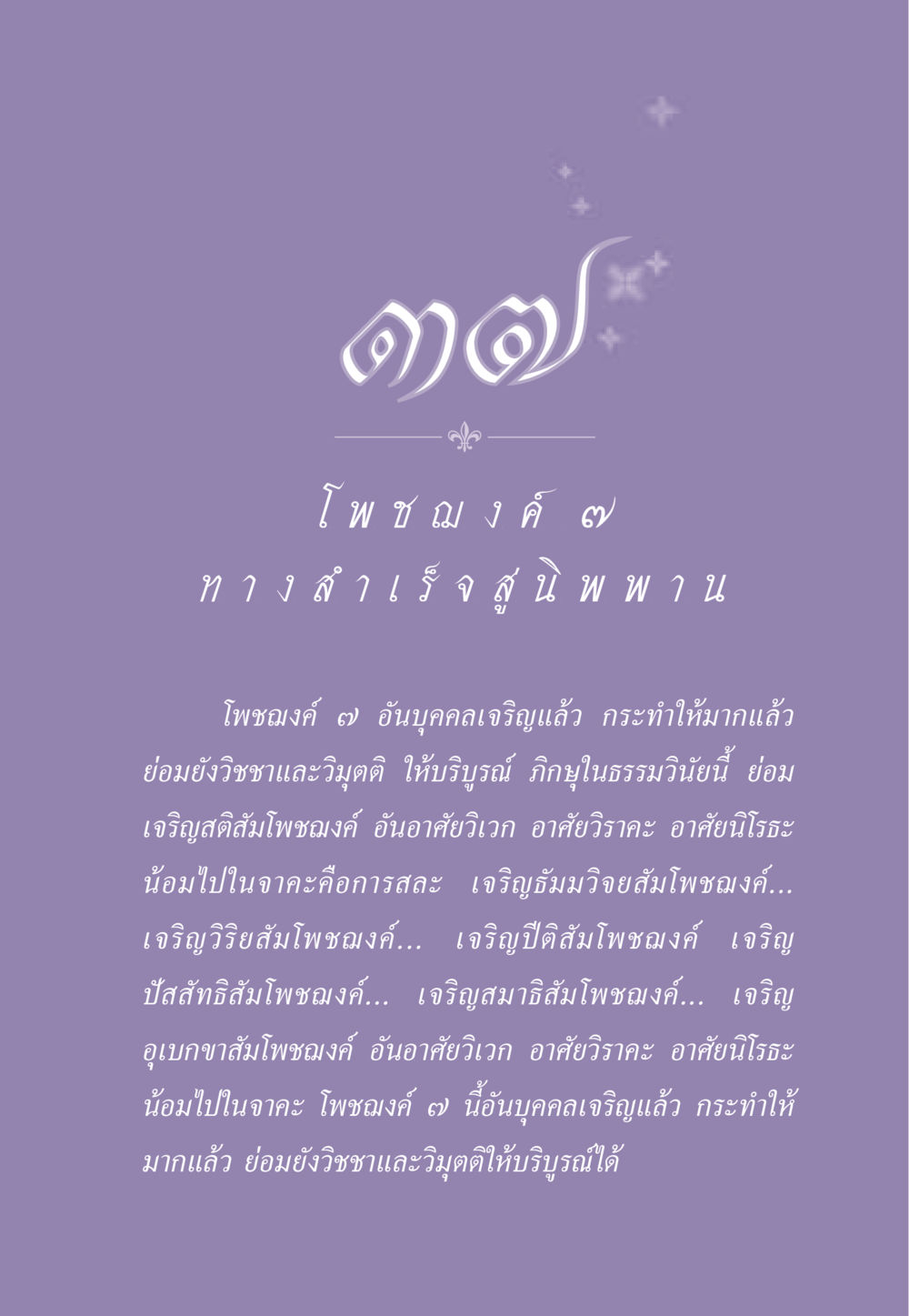 โพชฌงค์ ๗ ธรรมะเพื่อประชาชน ฉบับพระรัตนตรัย หน้า 350