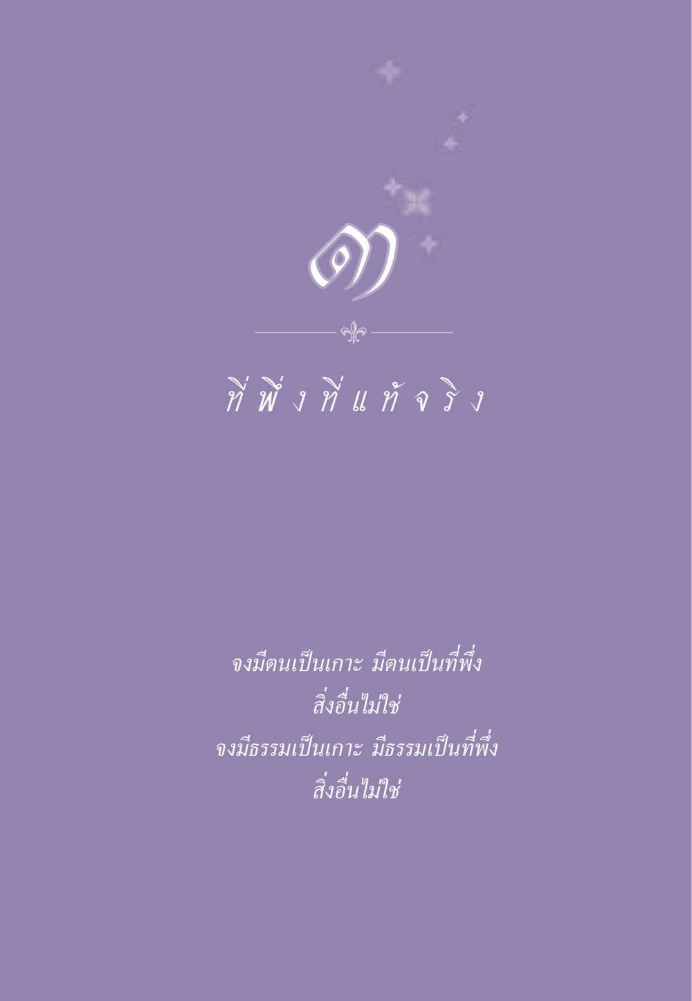 null ธรรมะเพื่อประชาชน ฉบับพระรัตนตรัย หน้า 36