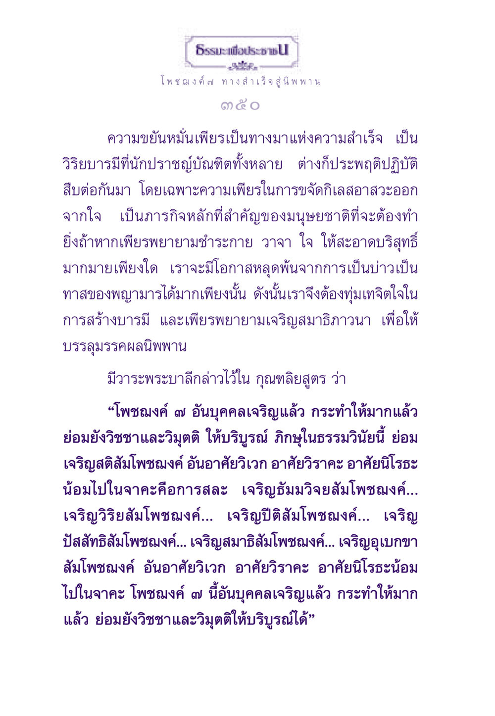 โพชฌงค์ ๗ ทาง สำเร็จสู่นิพพาน ธรรมะเพื่อประชาชน ฉบับพระรัตนตรัย หน้า 351