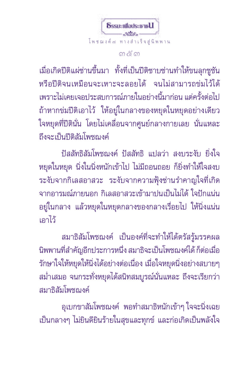 โพชฌงค์ ๗ ทางสำเร็จสู่นิพพาน ธรรมะเพื่อประชาชน ฉบับพระรัตนตรัย หน้า 354