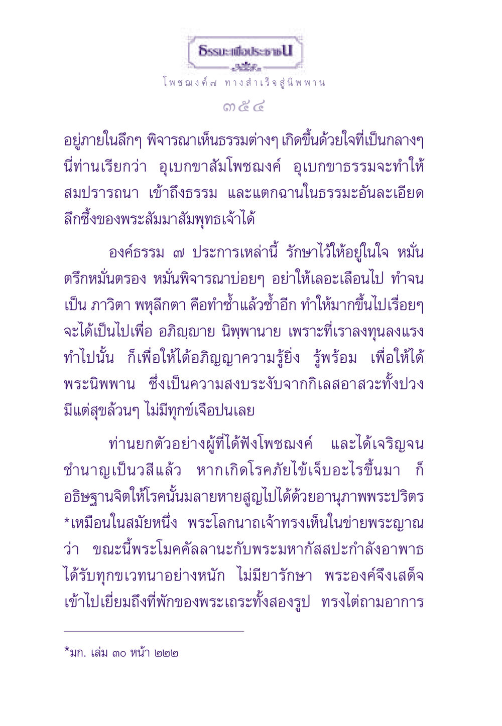 โพชฌงค์ ๗ ทาง สำเร็จสู่นิพพาน ธรรมะเพื่อประชาชน ฉบับพระรัตนตรัย หน้า 355