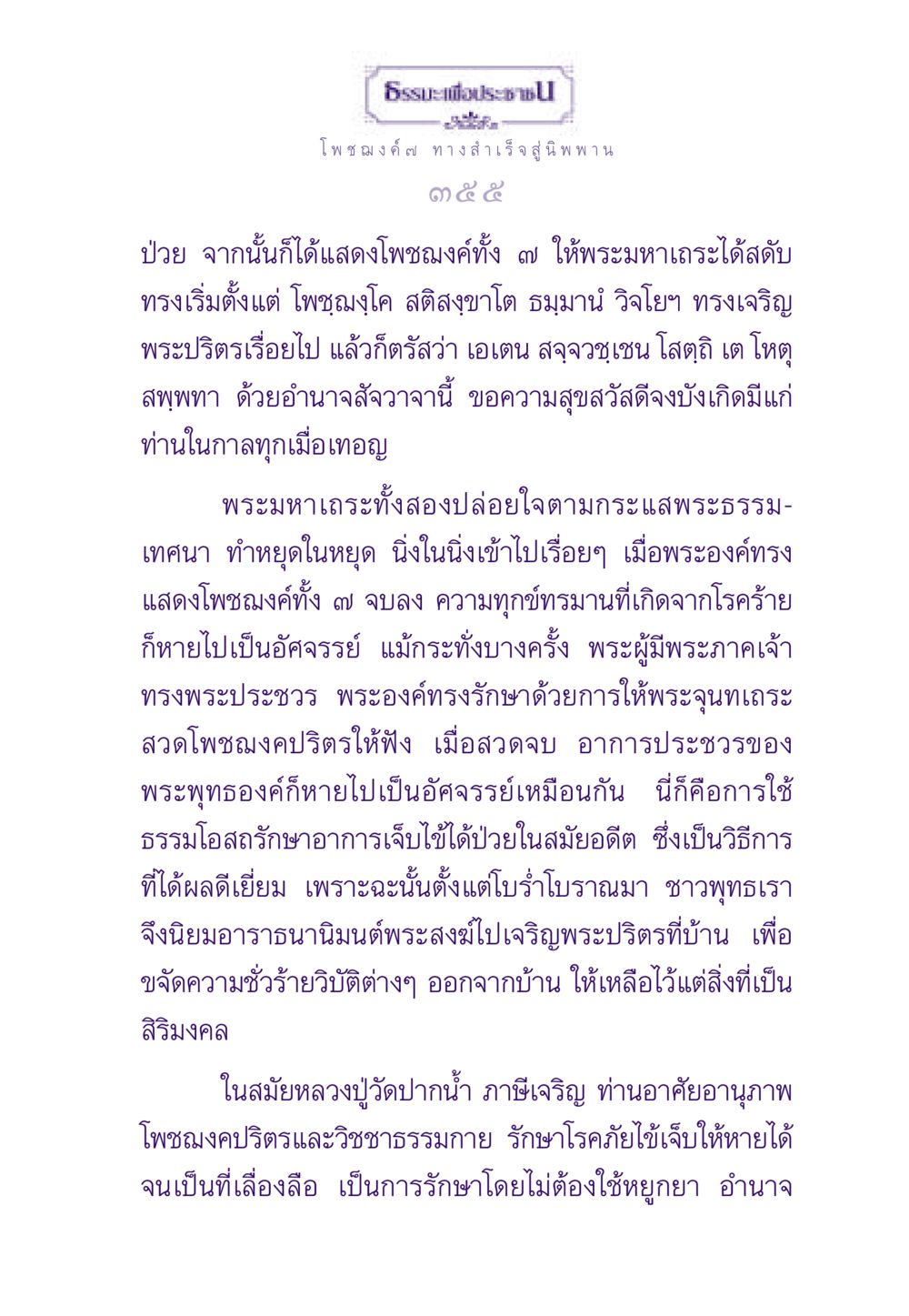 โพชฌงค์ ๗ ทางสำเร็จสู่นิพพาน ธรรมะเพื่อประชาชน ฉบับพระรัตนตรัย หน้า 356