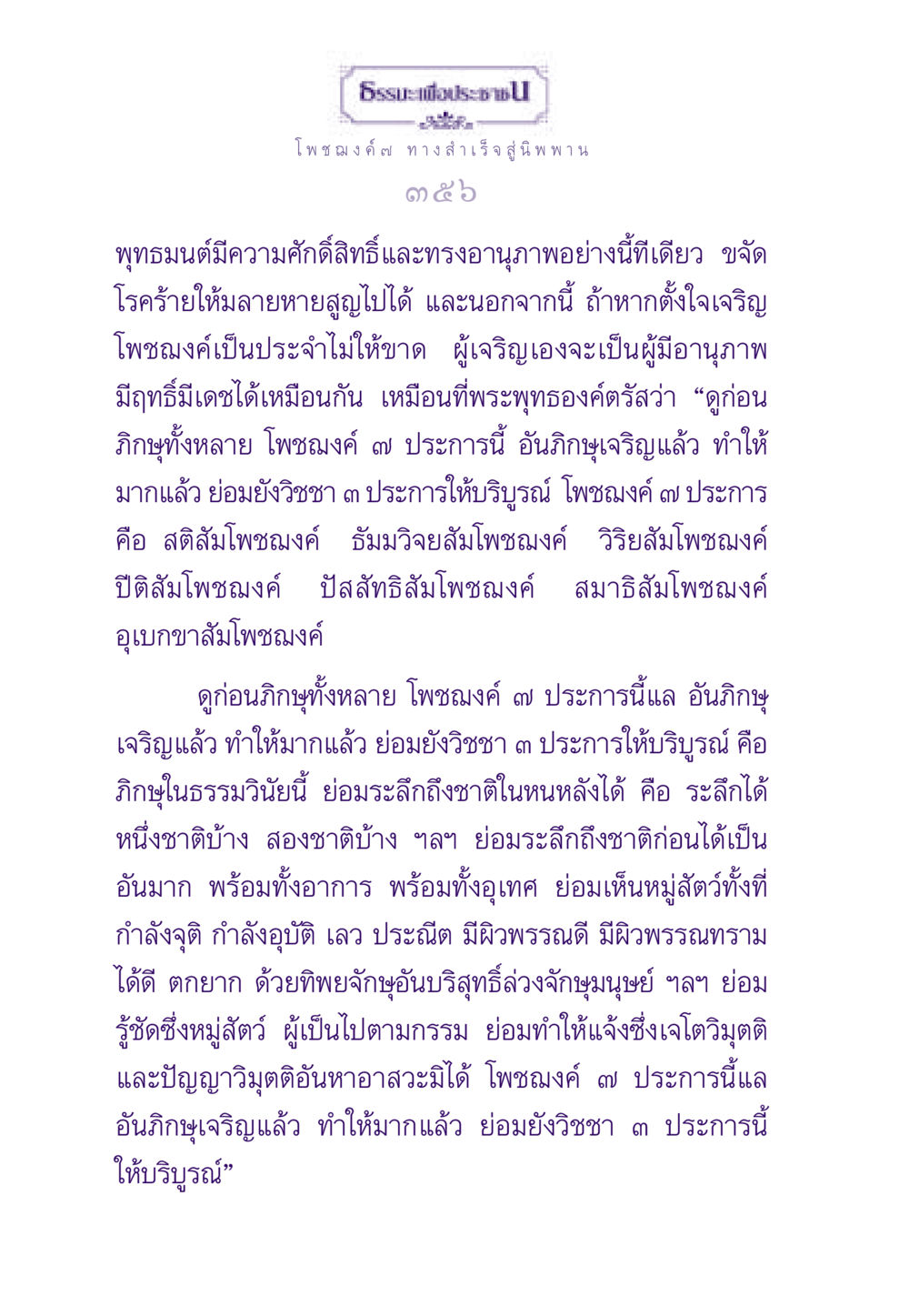โพชฌงค์ ๗ ทาง สำเร็จสู่นิพพาน ธรรมะเพื่อประชาชน ฉบับพระรัตนตรัย หน้า 357