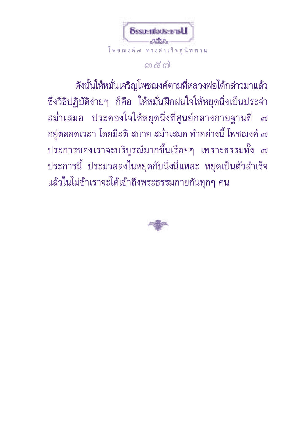 โพชฌงค์ ๗ ทางสำเร็จสู่นิพพาน ธรรมะเพื่อประชาชน ฉบับพระรัตนตรัย หน้า 358
