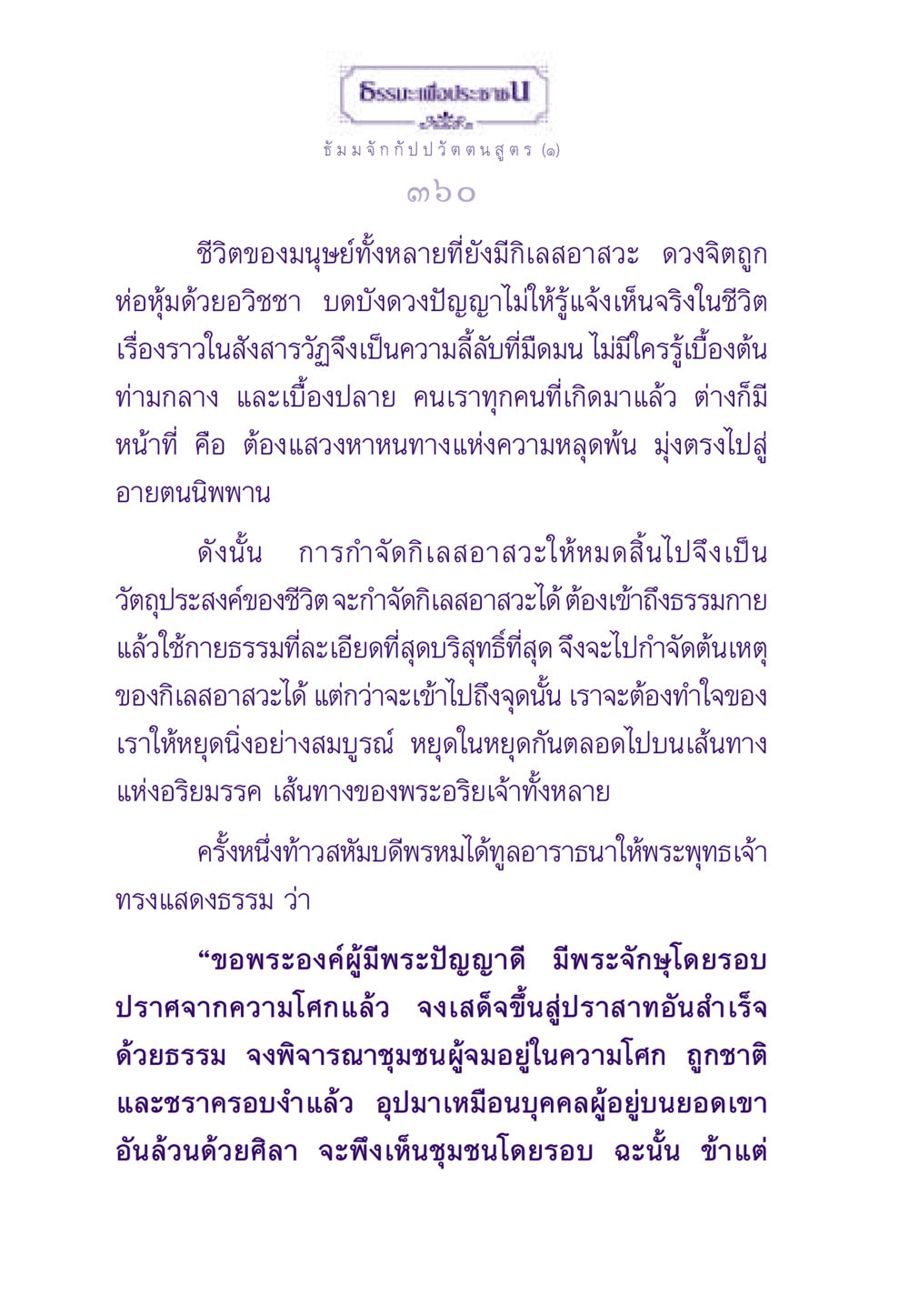 ธัมม จัก กัป ป วัต ตน สูตร (๑) ธรรมะเพื่อประชาชน ฉบับพระรัตนตรัย หน้า 361
