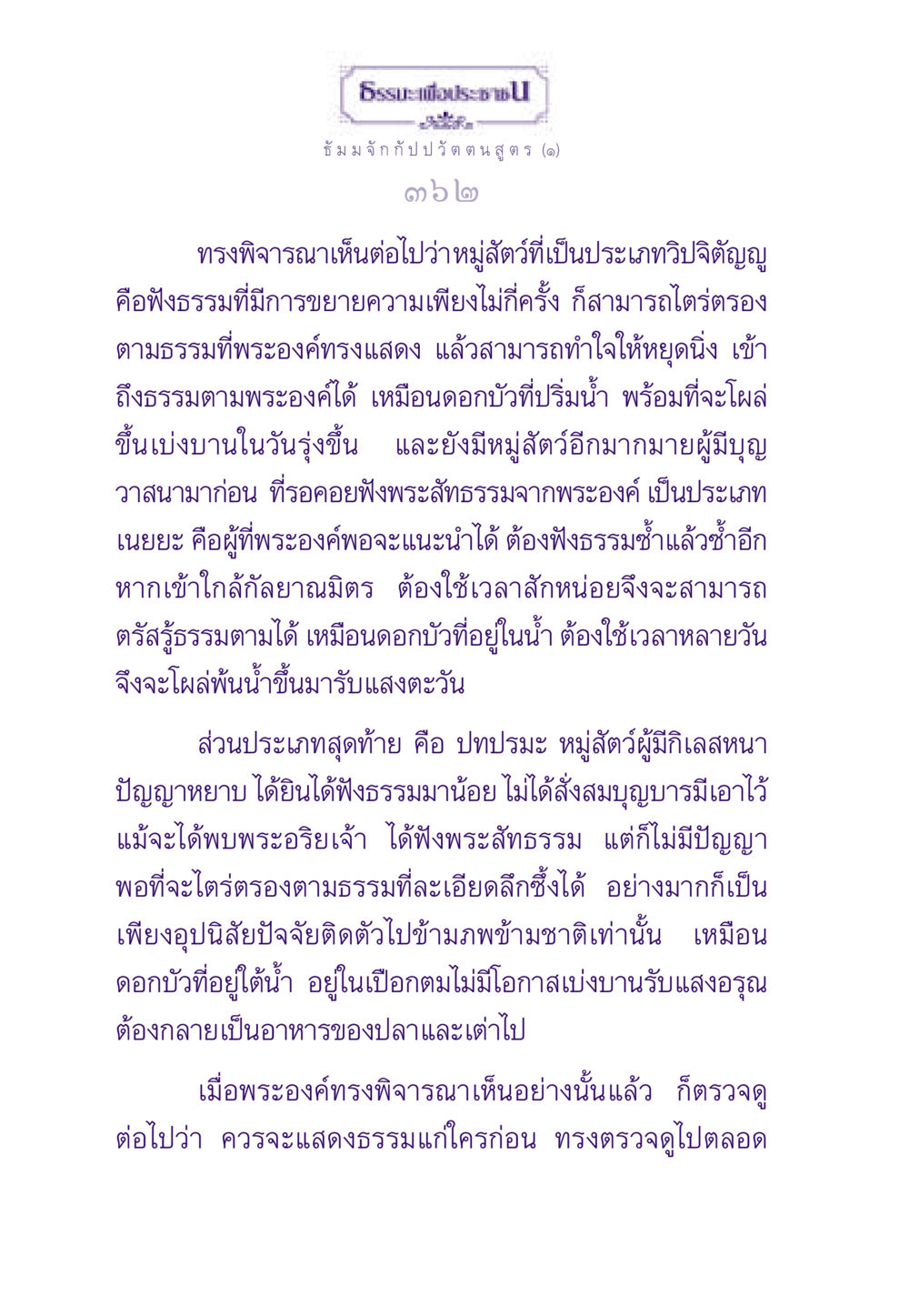 ธัมม จัก กัป ป วัต ตน สูตร (๑) ธรรมะเพื่อประชาชน ฉบับพระรัตนตรัย หน้า 363